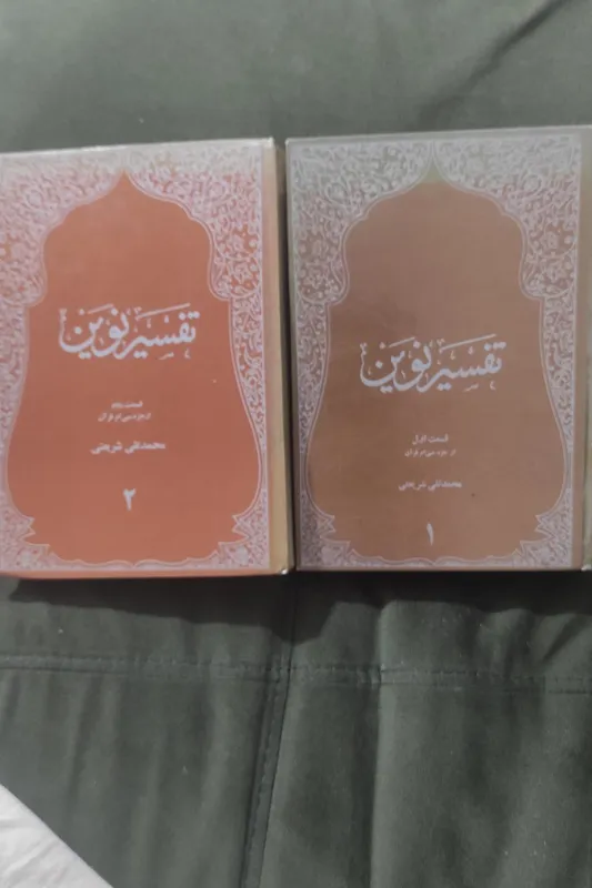تفسیر نوین دو جلدی از مرحوم محمدتقی شریعتی