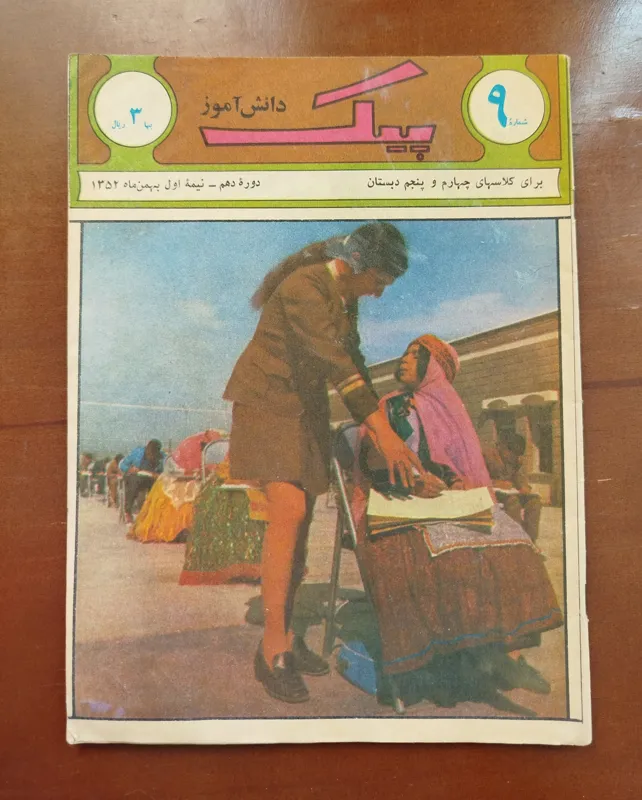 مجله پیک نو آموز _ نیمه اول بهمن 1352