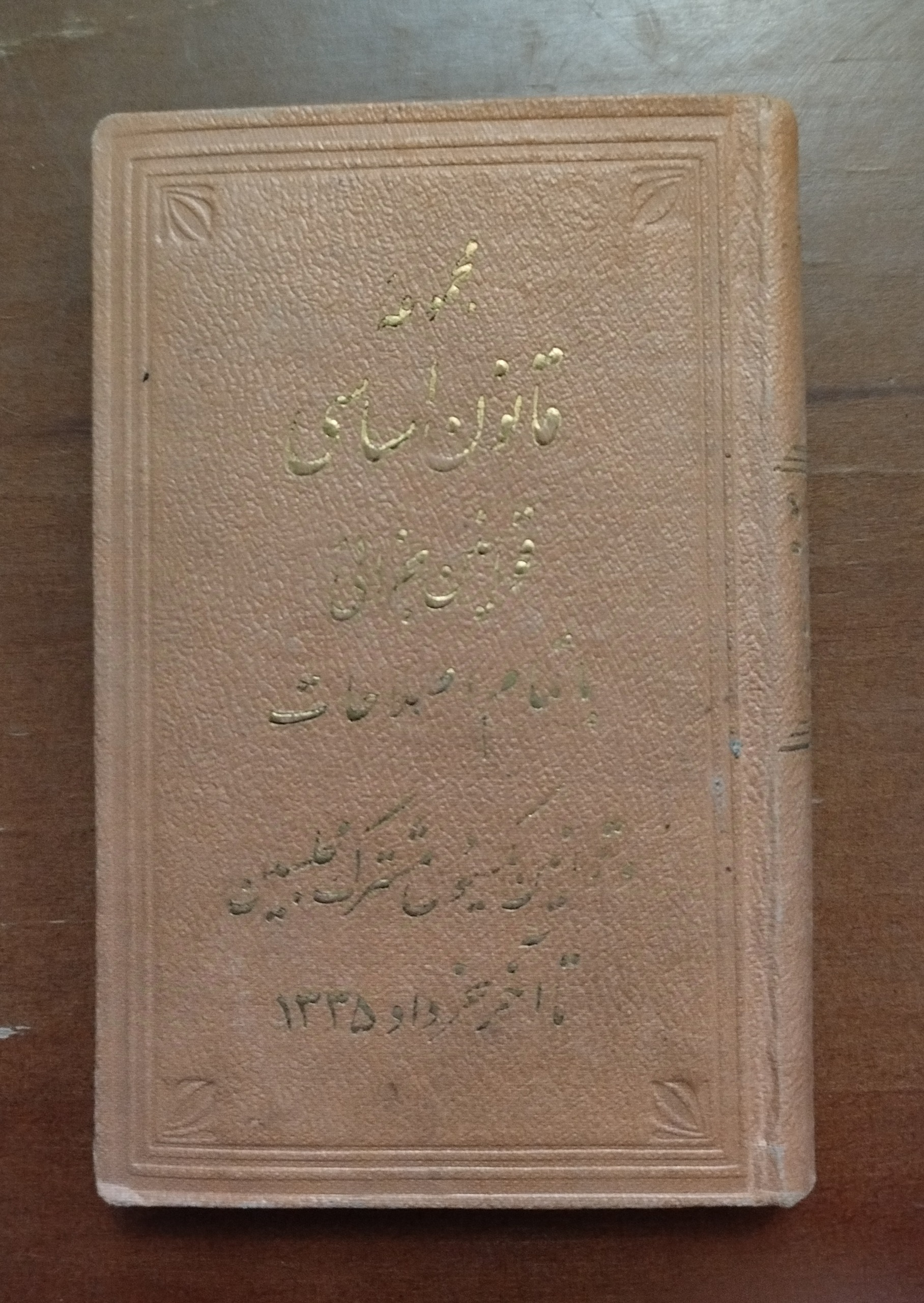 مجموعه قانون اساسی _ قوانین جزائی 1335