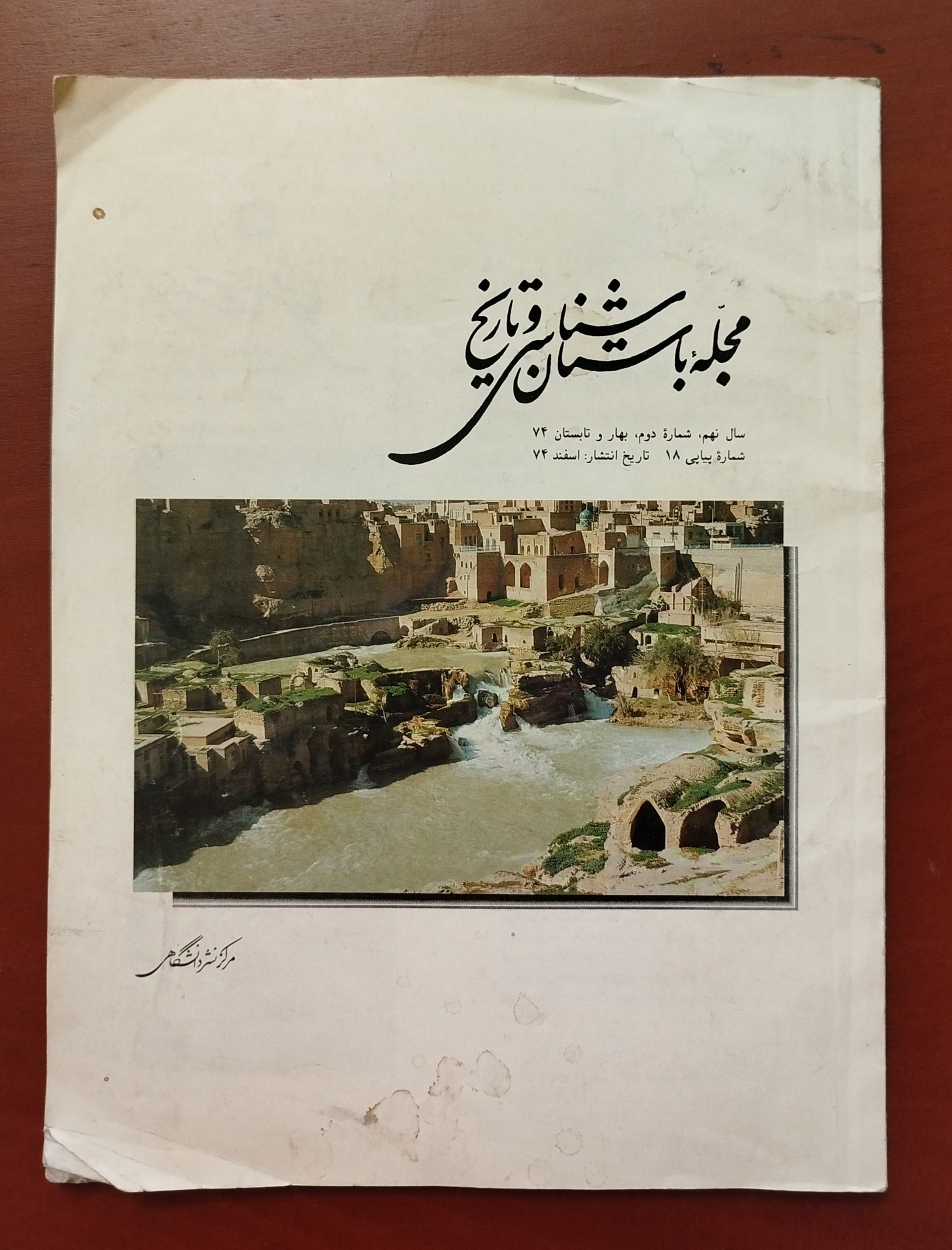 مجله باستان شناسی و تاریخ _ اسفند 1374