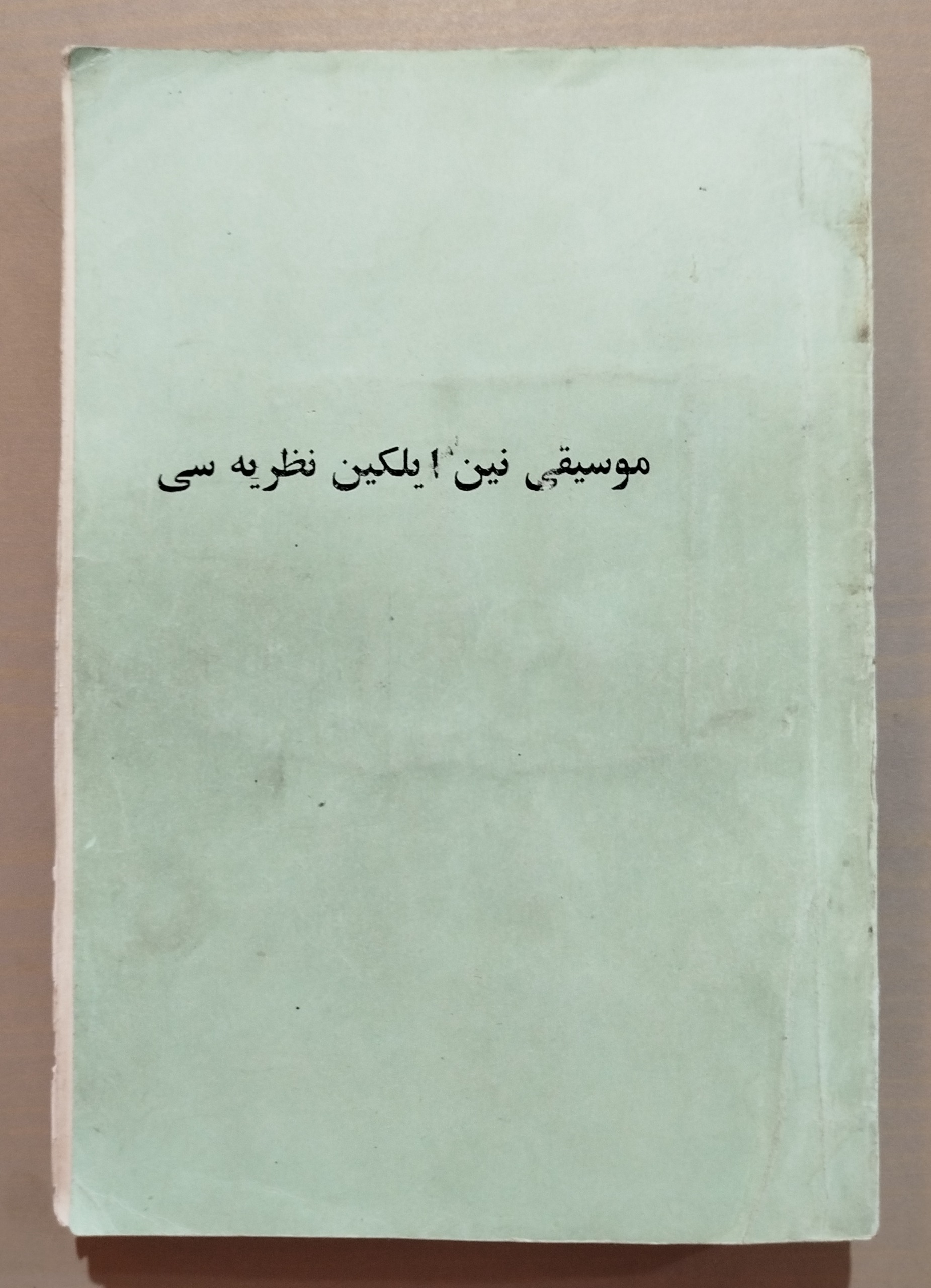 موسیقی نین ایلکین نظریه سی