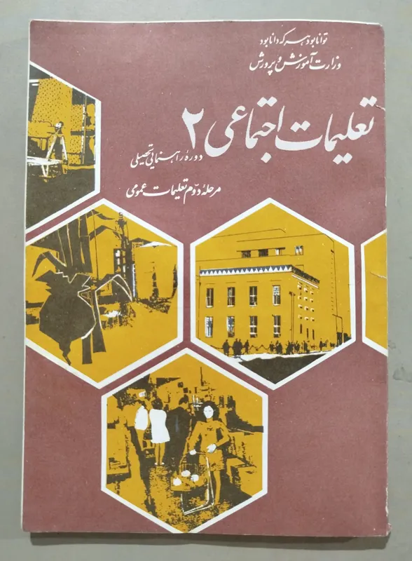 تعلیمات اجتماعی 2 _ دوره راهنمایی تحصیلی سال 1353