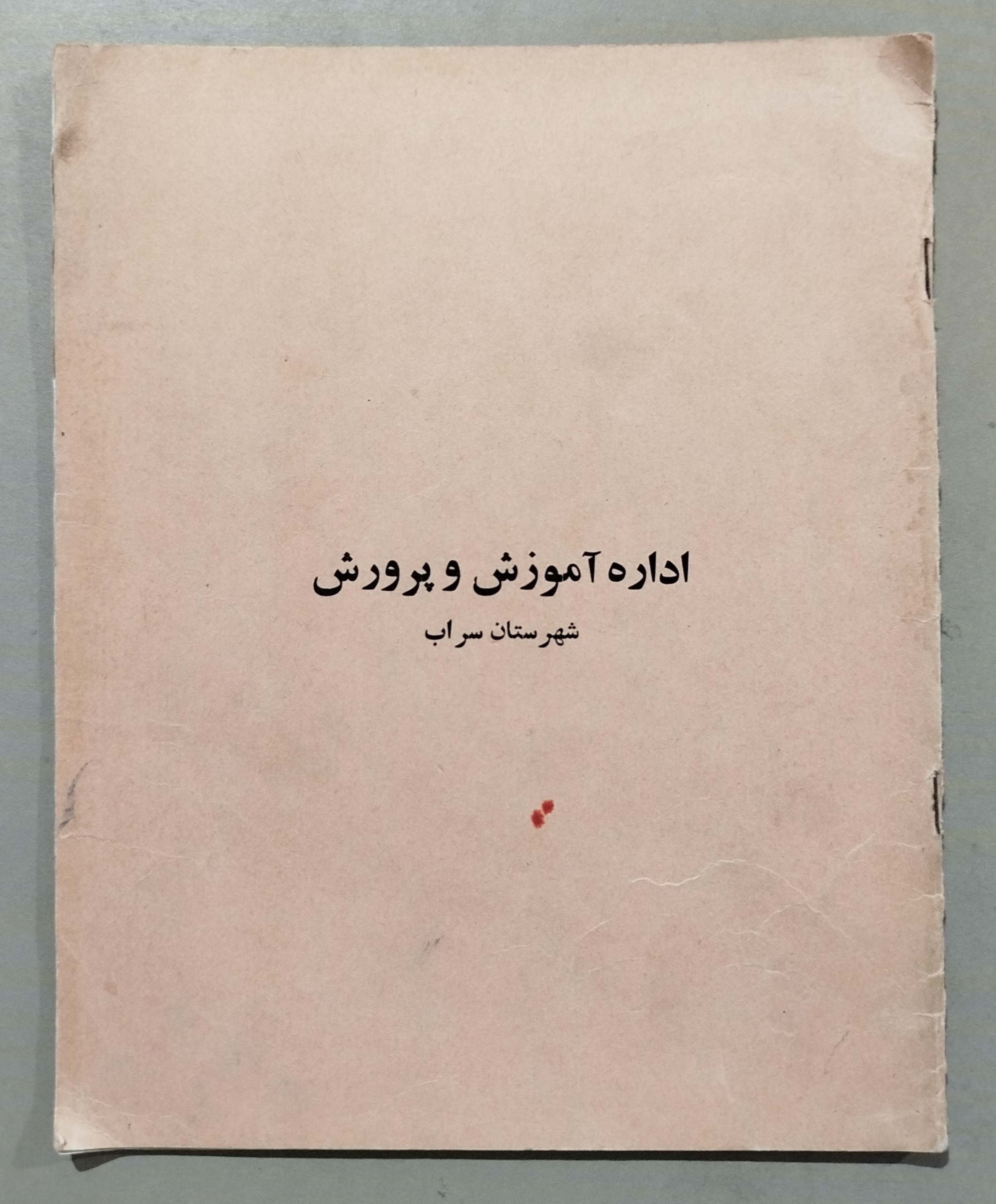 دفتر مشخصات نوآموزان اول دبستان سال 1353