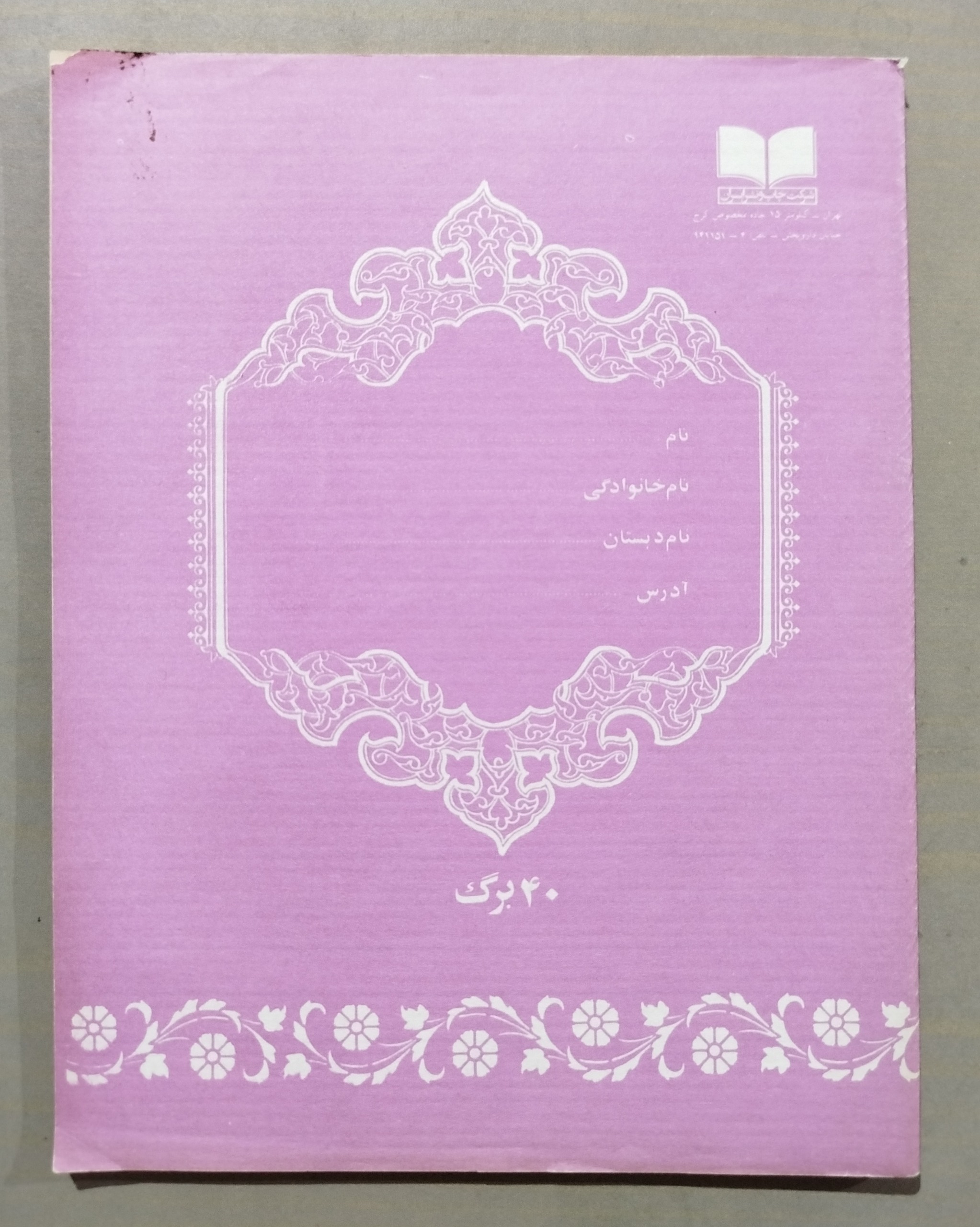 دفتر 40 برگ قدیمی _ نوستالژی دهه 60