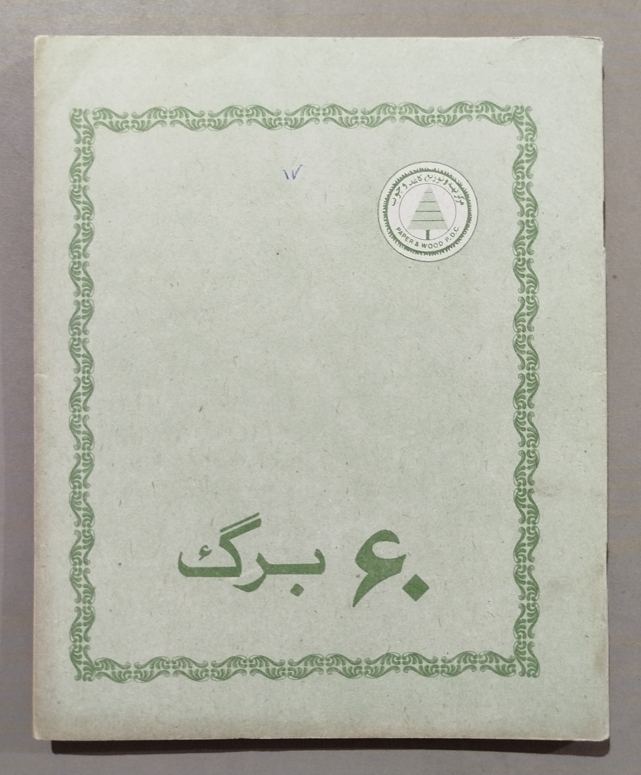 دفتر 60 برگ قدیمی _ نوستالژیک