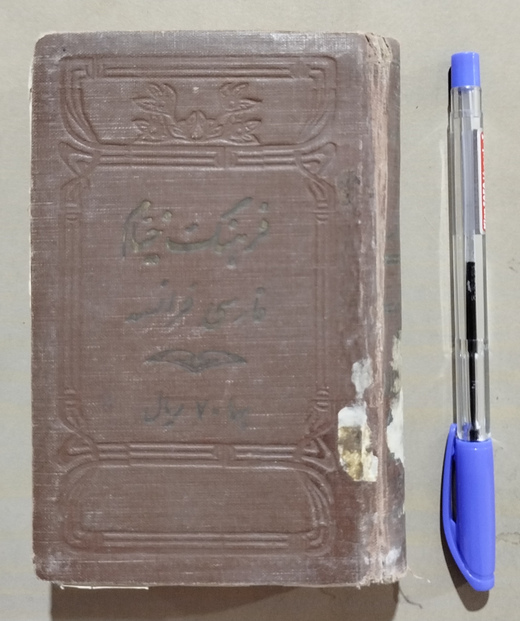 فرهنگ خیام _ فارسی فرانسه _ چاپ 1336