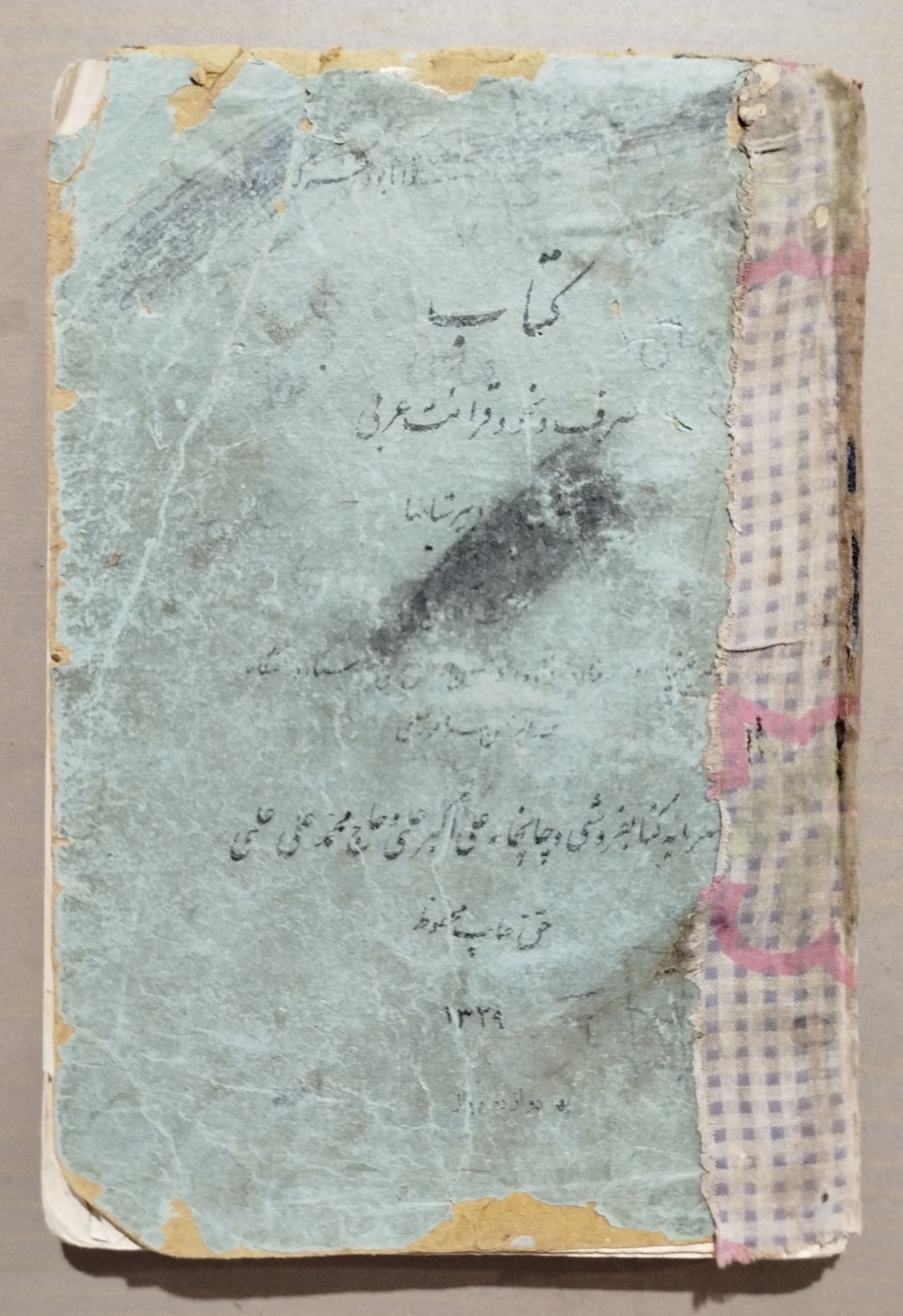 صرف و نحو و قرائت عربی سال دوم دبیرستانها 1329