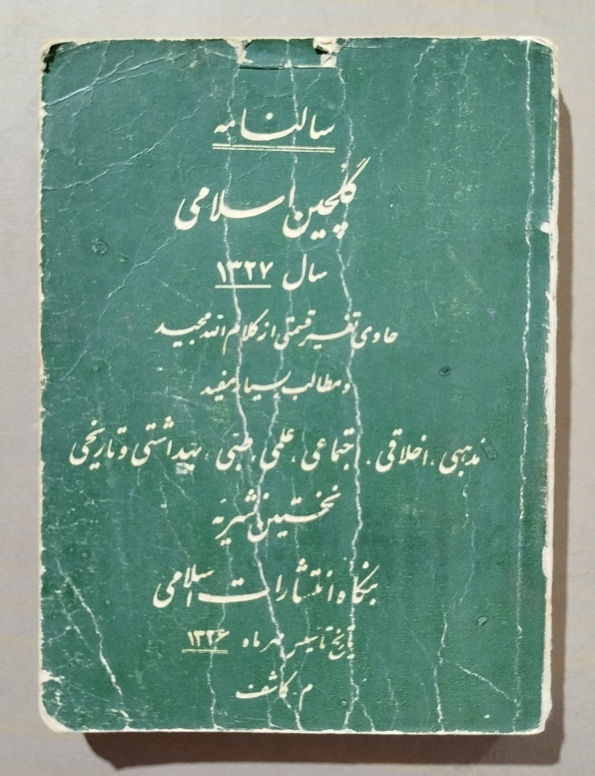 سالنامه گلچین اسلامی _ سال 1327 شمسی