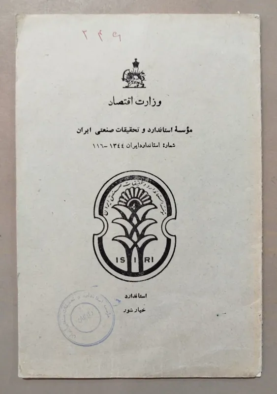 کتابچه استاندارد خیار شور _ چاپ 1344