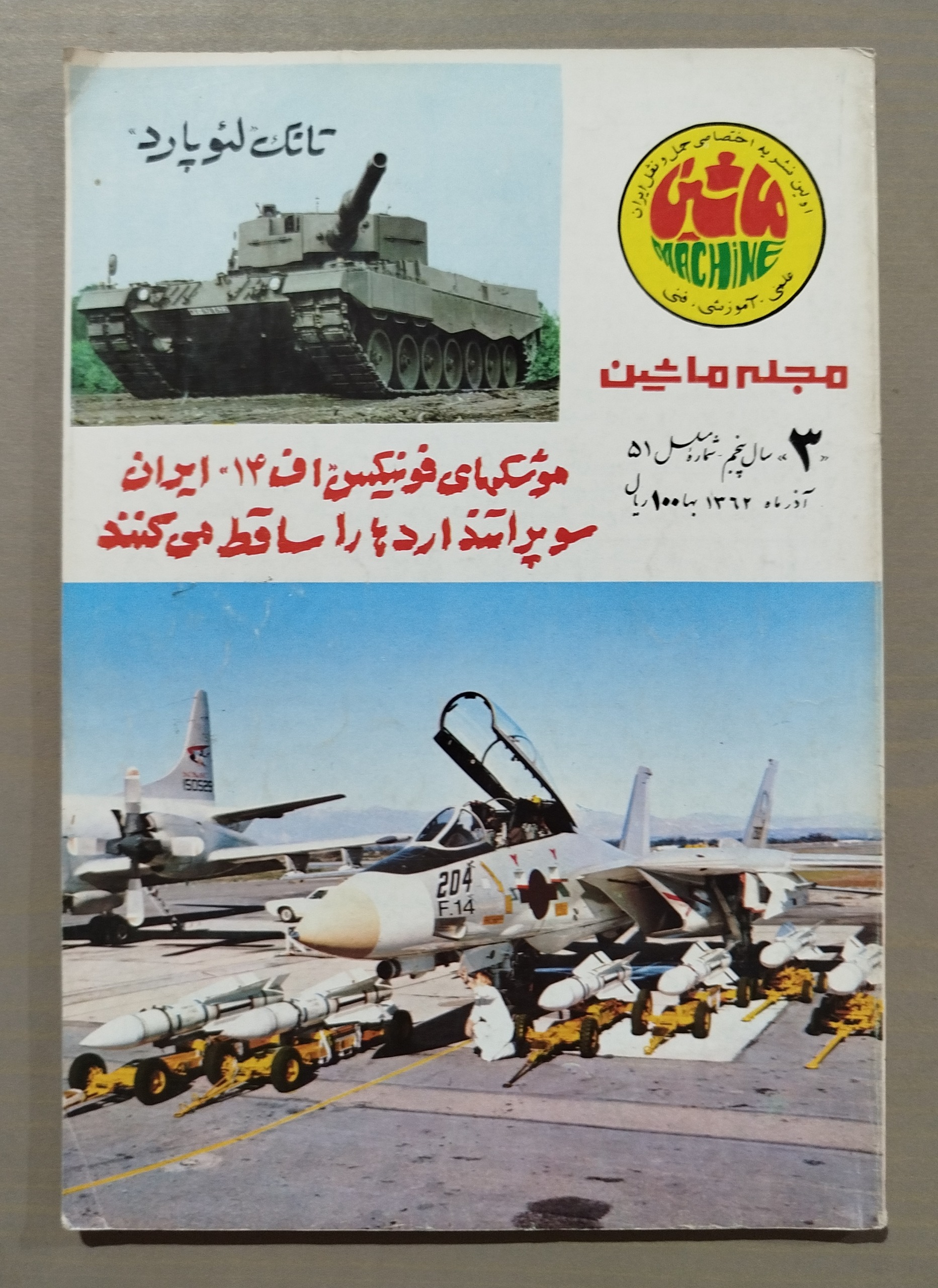 مجله ماشین _ آذر 1362