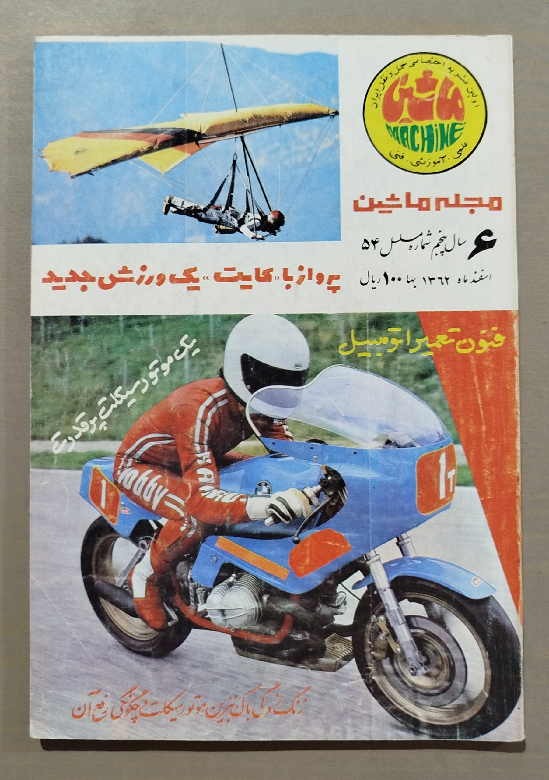 مجله ماشین _ آذر 1362
