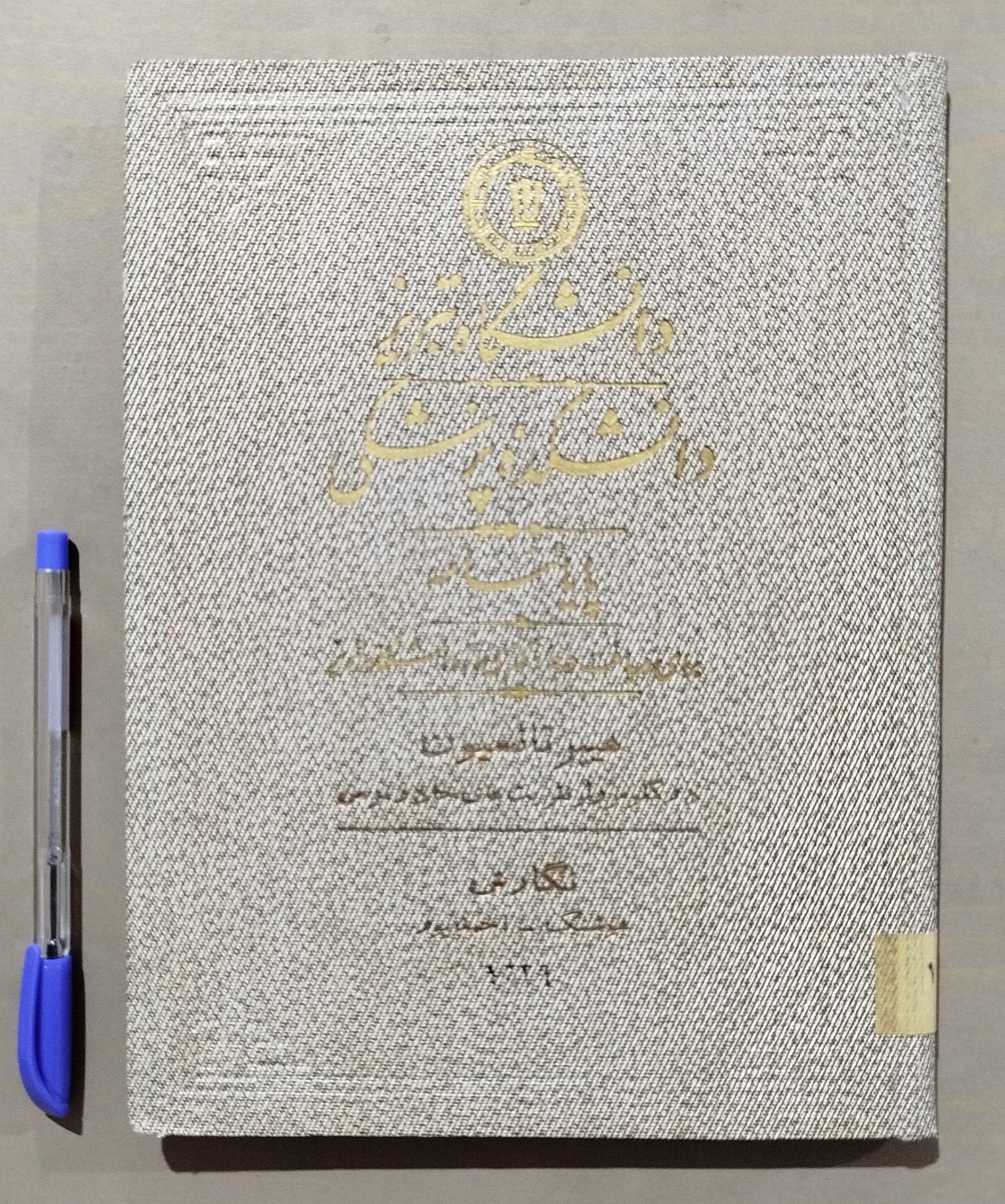 پایان نامه درجه دکتری دانشکده پزشکی تبریز 1348