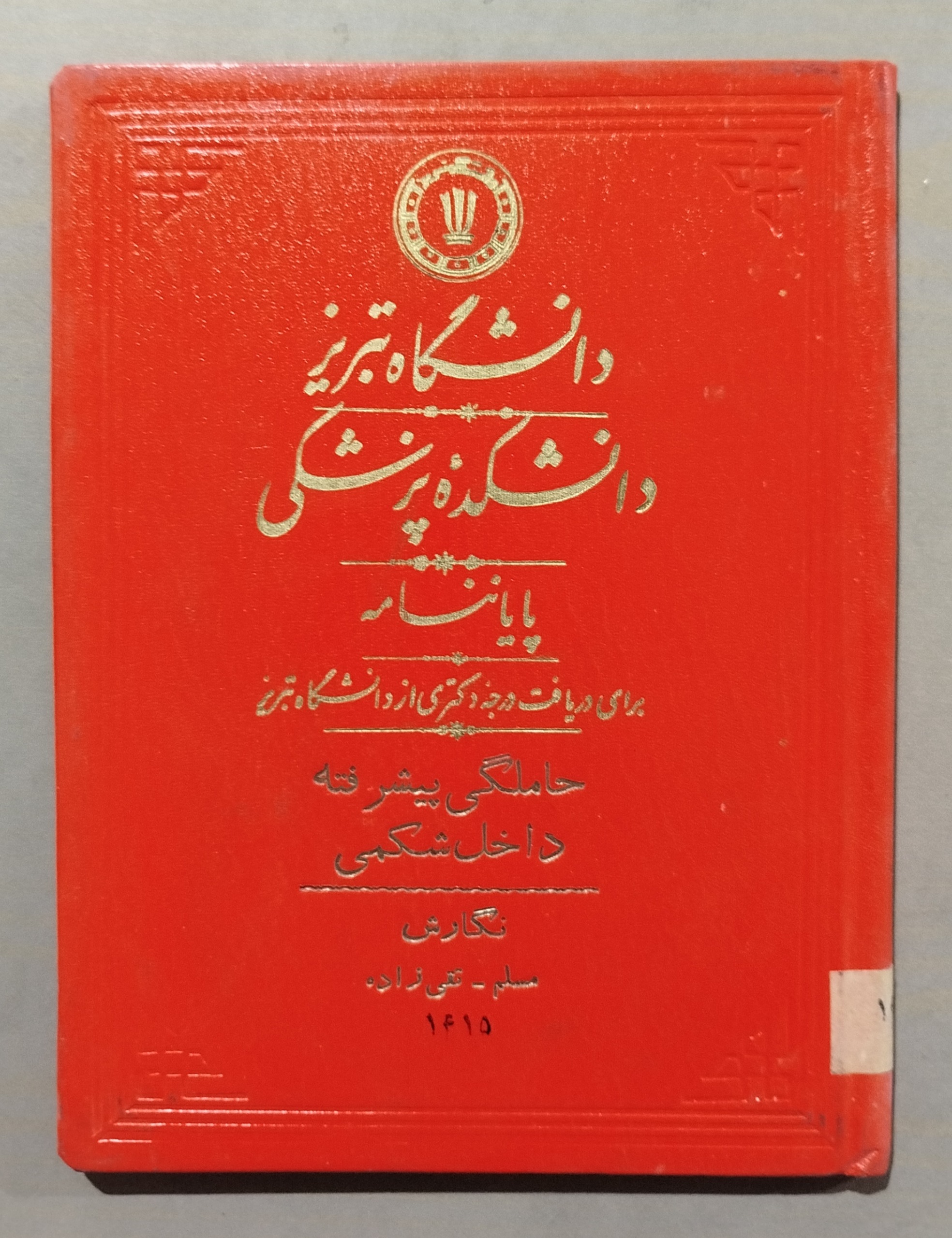 پایان نامه دکتری دانشکده پزشکی دانشگاه تبریز 1348