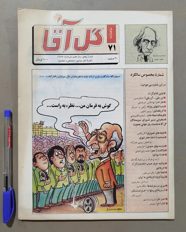 ماهنامه گل آقا _ مرداد 1376 شماره مخصوص سالگرد