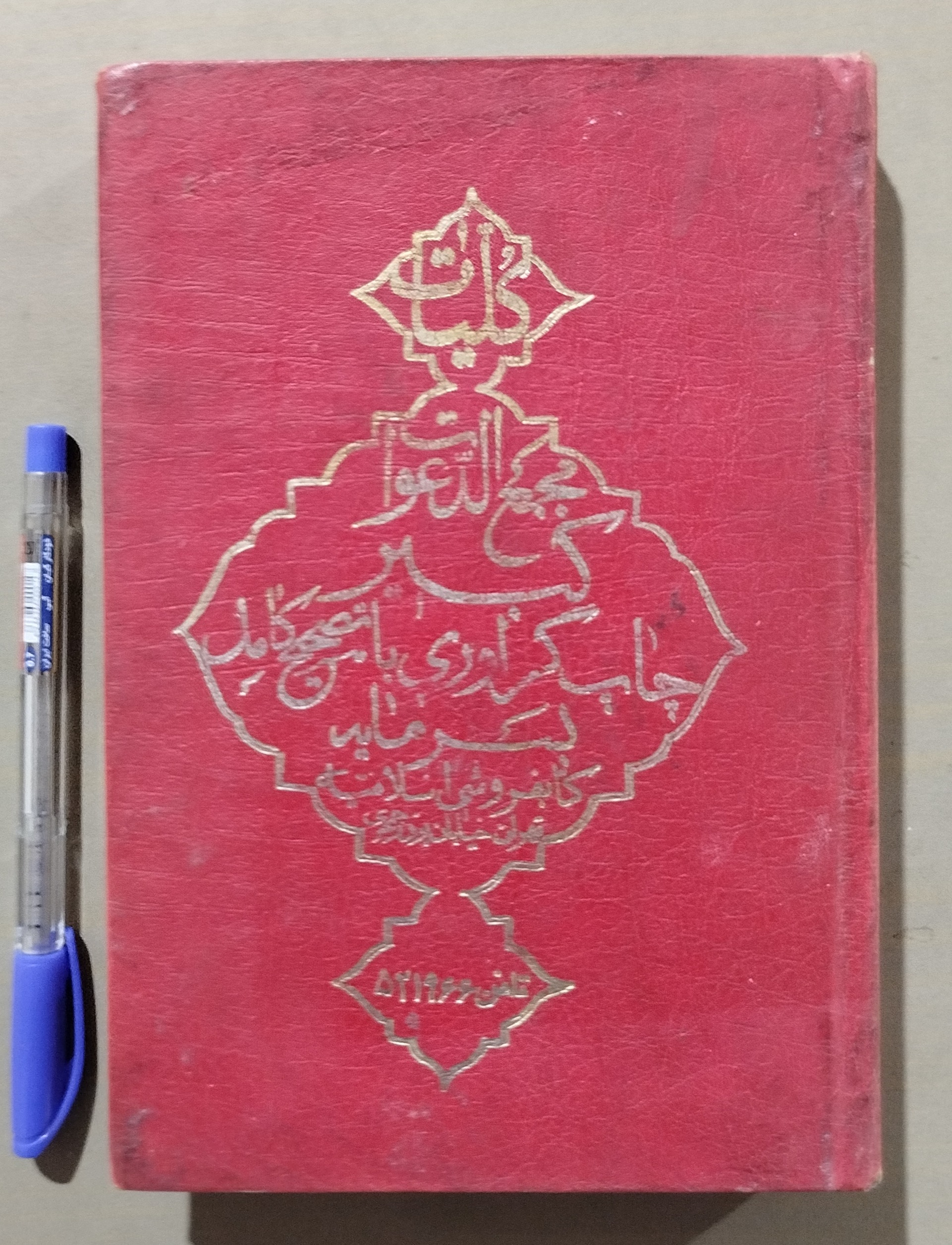 کلیات مجمع الدعوات کبیر با تصحیح کامل قدیمی