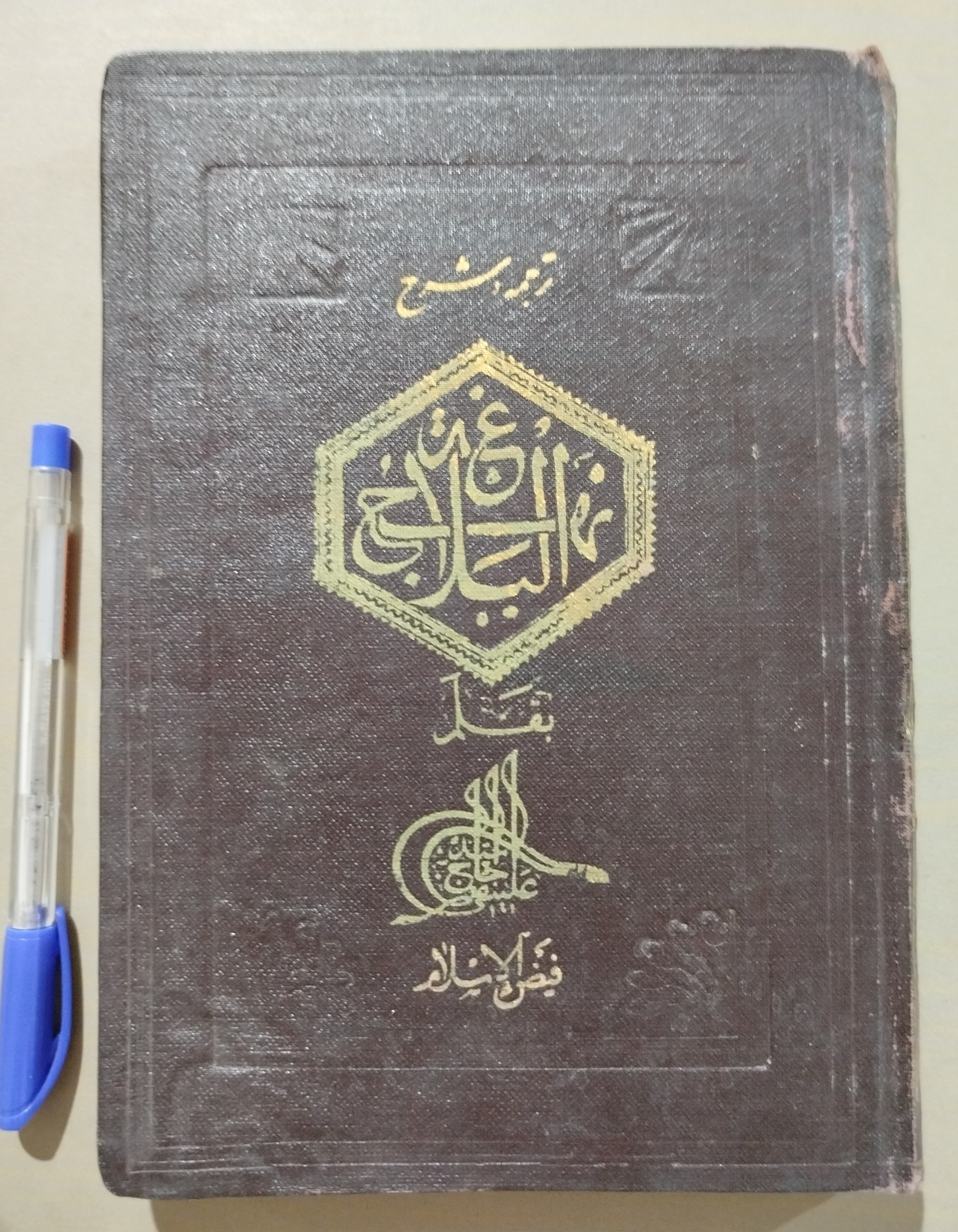 ترجمه و شرح نهجالبلاغه فیض الاسلام جلد 5 _ 1330