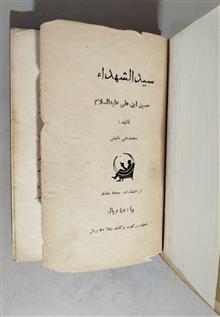 سیدالشهداء