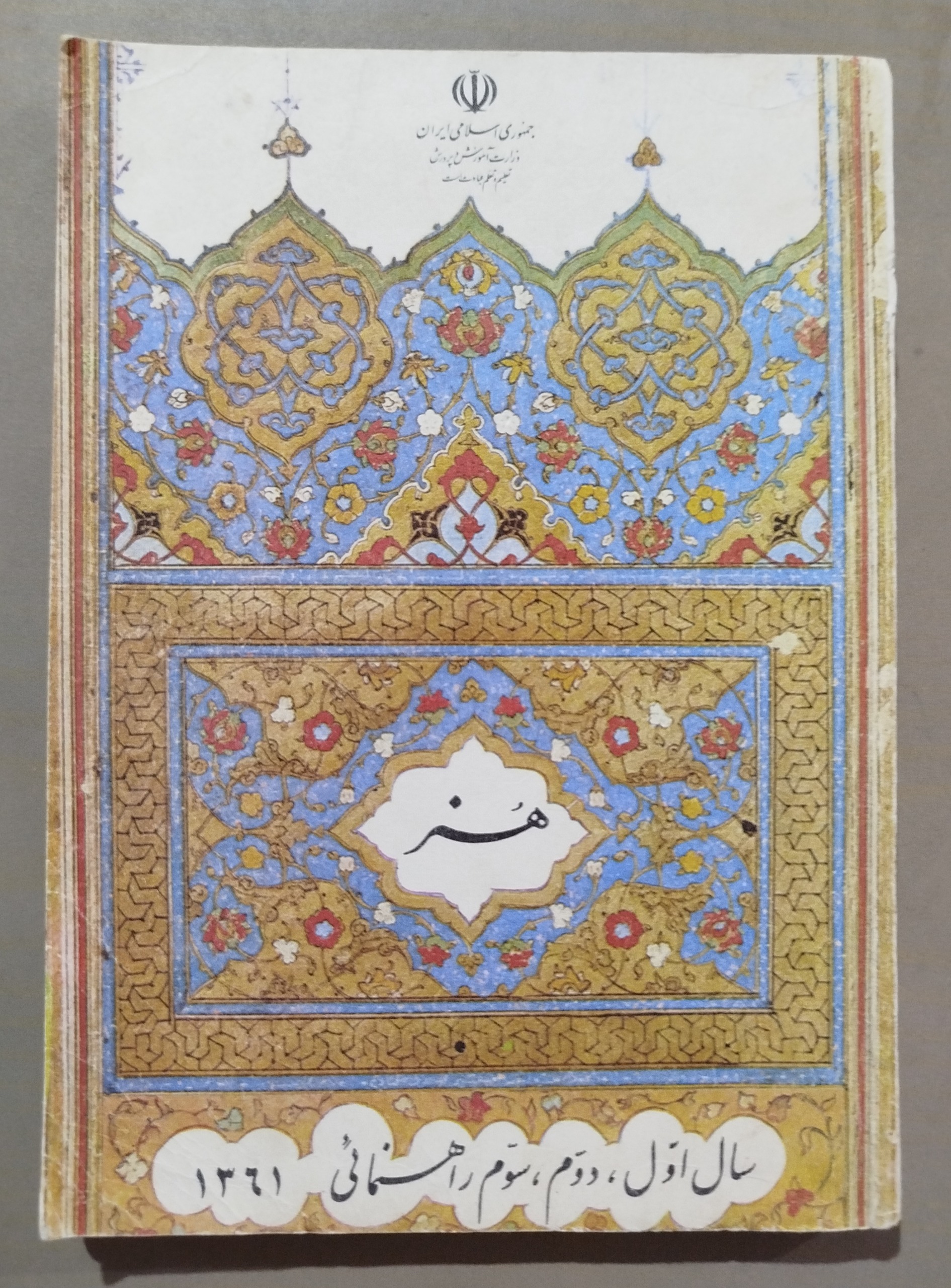 هنر _ اول دوم سوم راهنمایی 1361