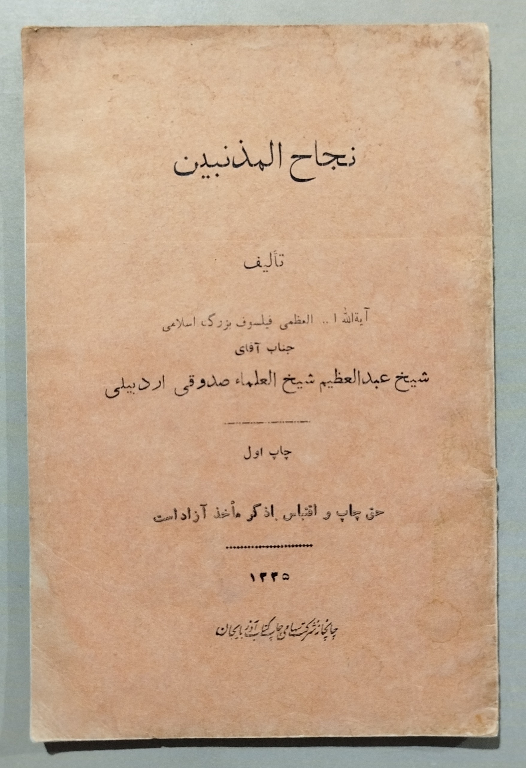 نجاح المذنبین _ شیخ العلماء صدوقی اردبیلی _ 1335
