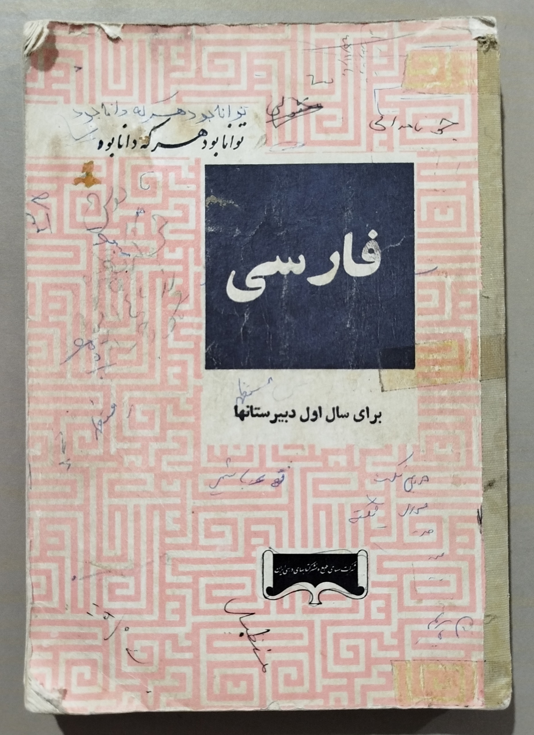 فارسی سال اول دبیرستانها _ دهه چهل