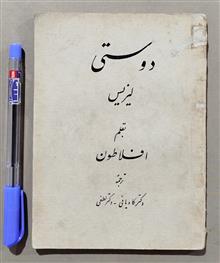 دوستی