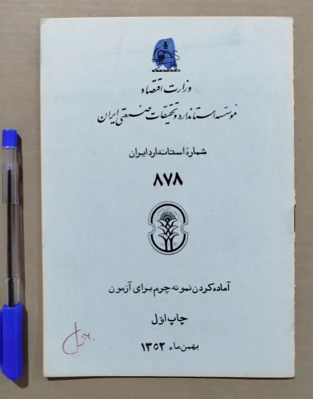 آماده کردن نمونه چرم برای آزمون _ بهمن 1352