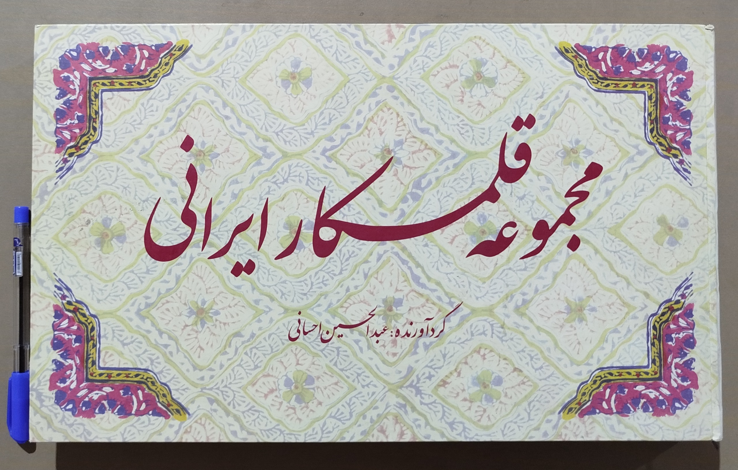 مجموعه قلمکار ایرانی _ گردآورنده عبدالحسین احسانی