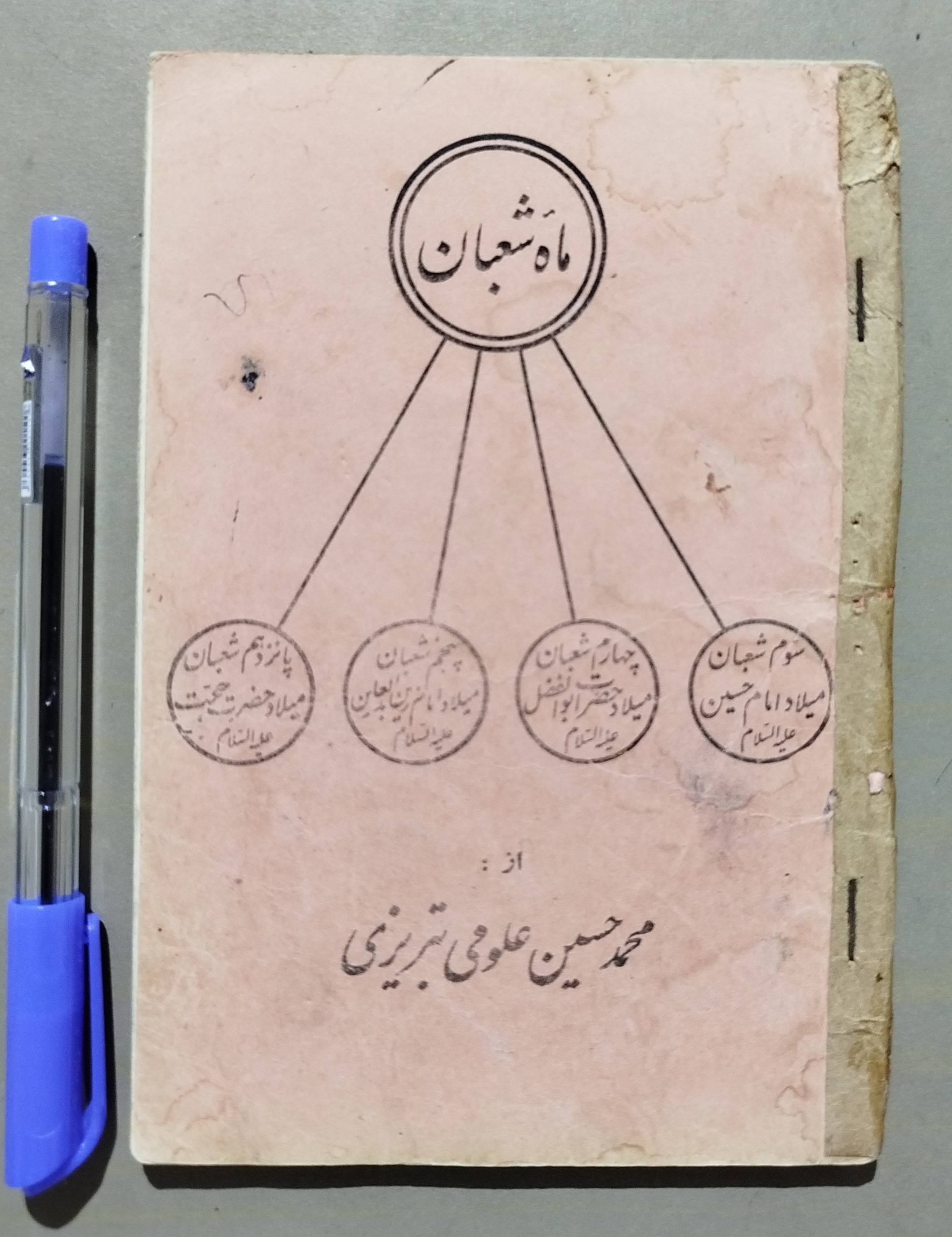 اشعار ماه شعبان _ علومی تبریزی _ قدیمی چاپ 1349