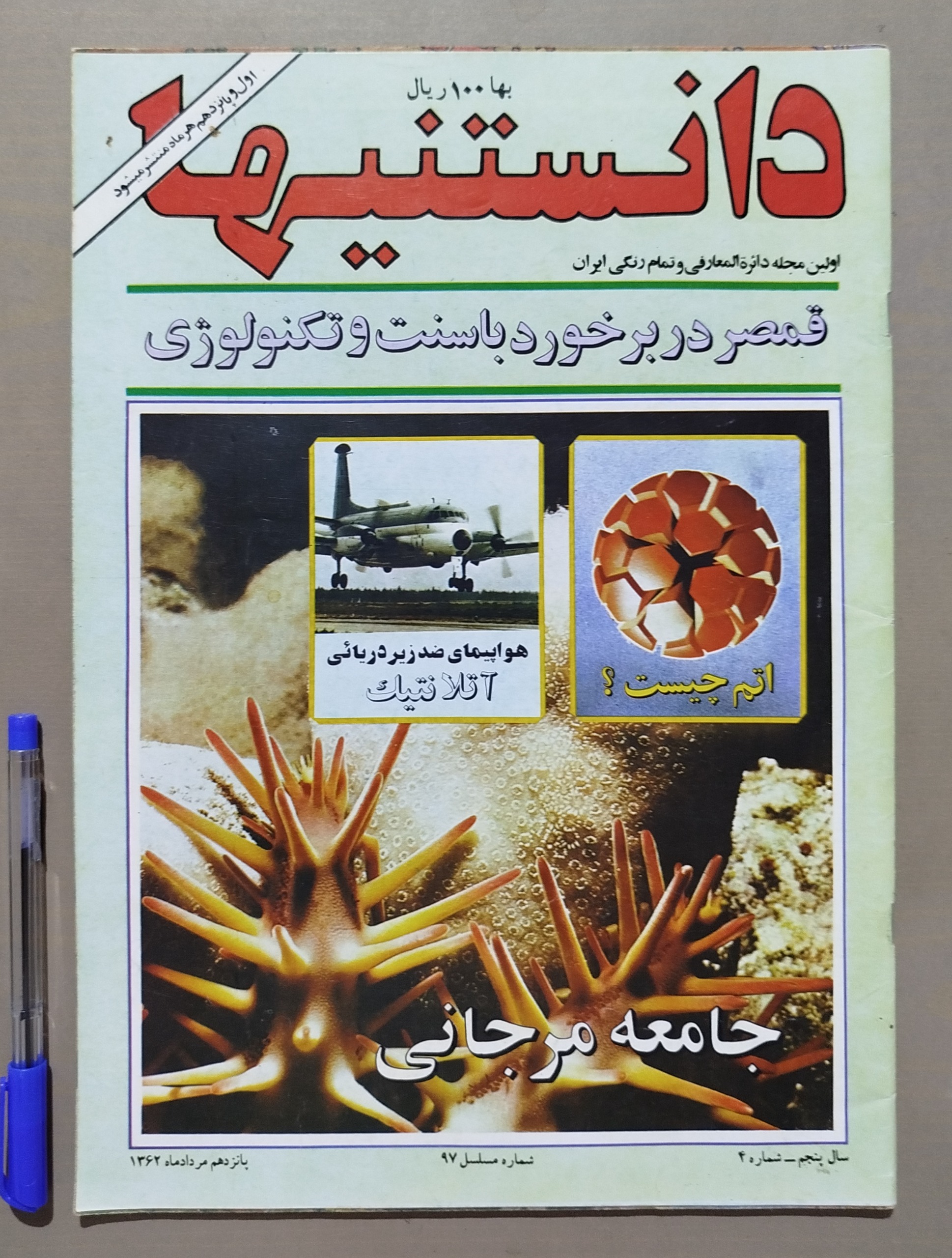 مجله دانستنیها _ 15 مرداد 1362