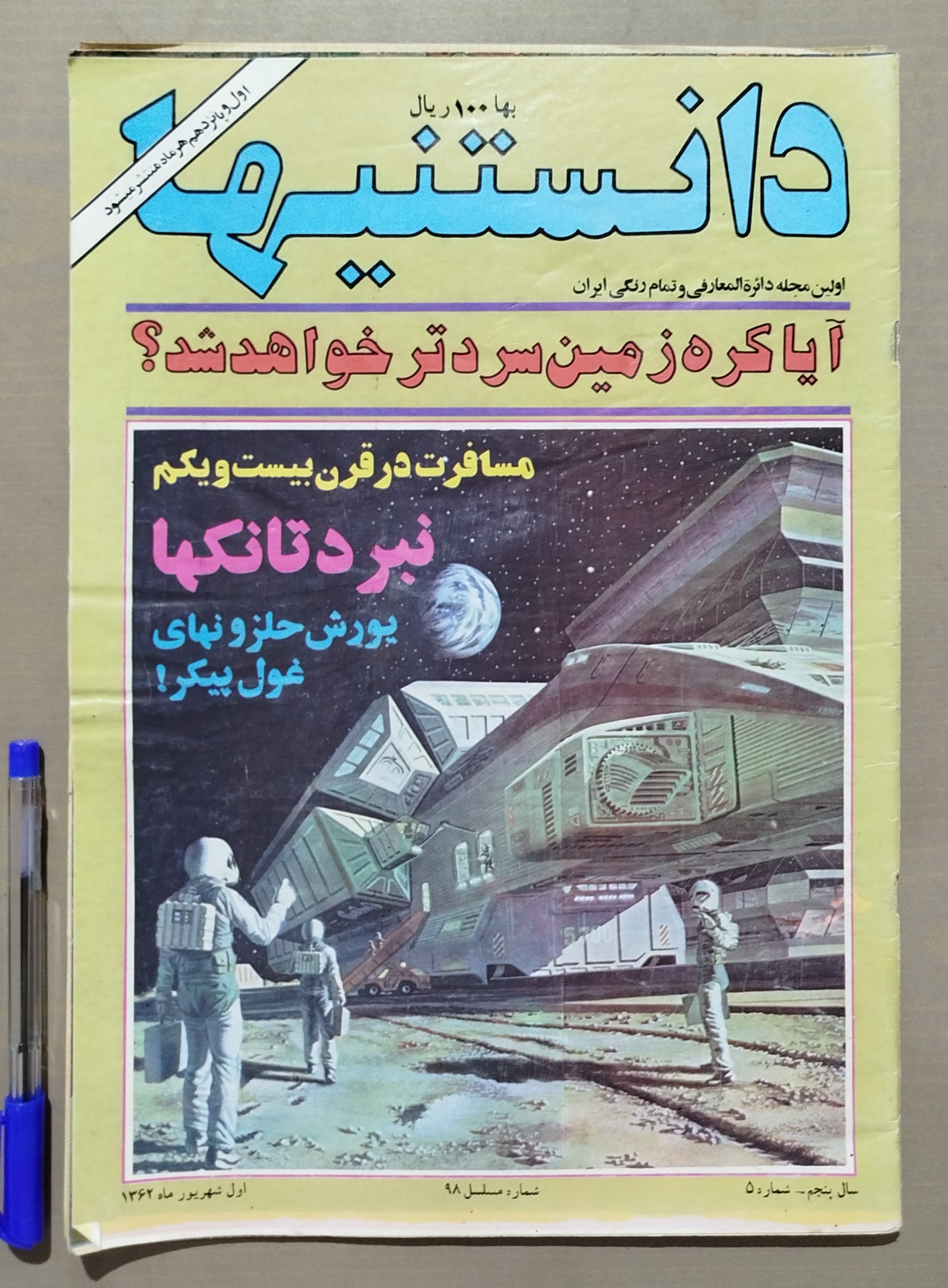 مجله دانستنیها _ اول شهریور 1362
