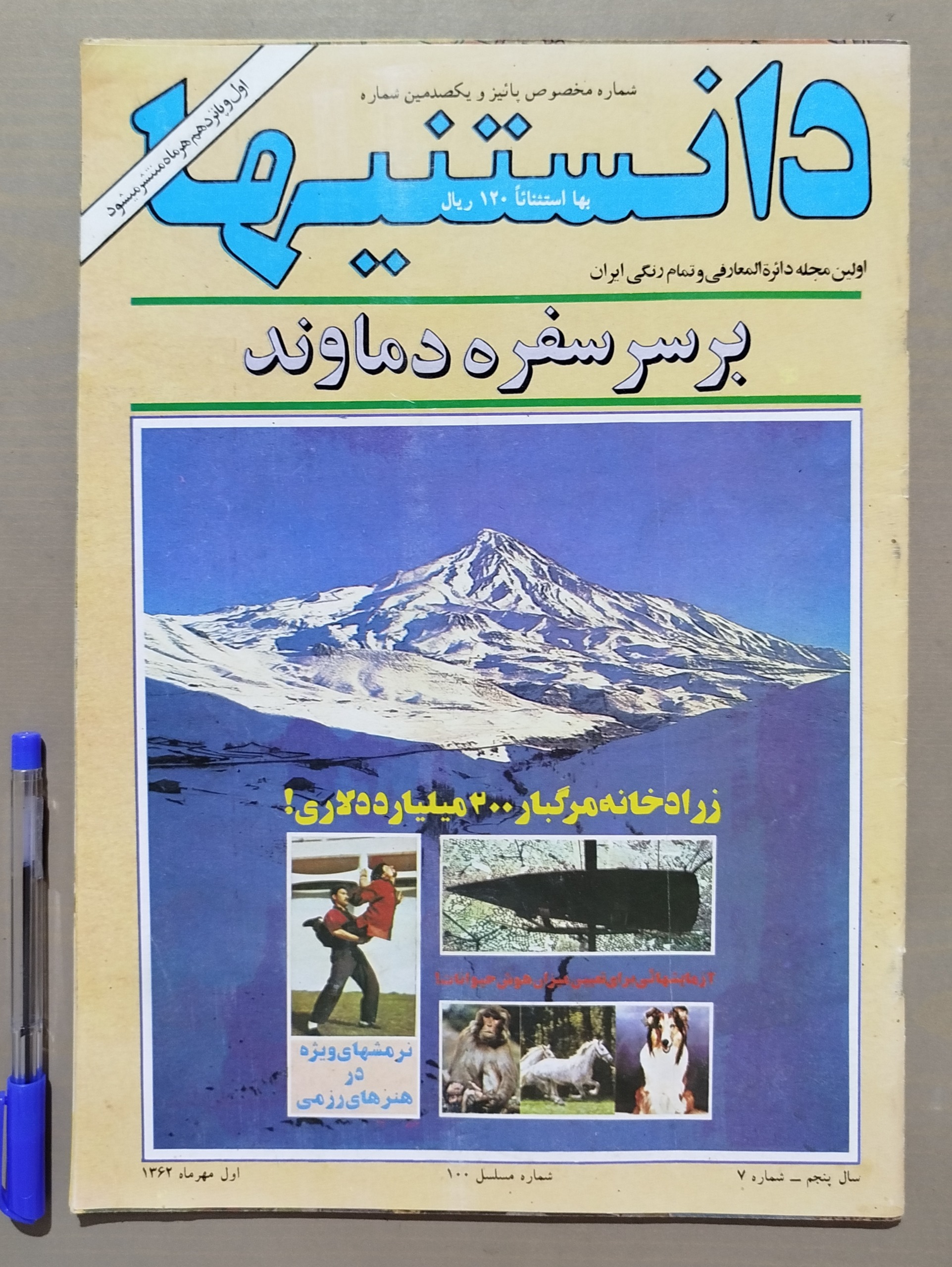 مجله دانستنیها _ اول مهر 1362 _ شماره مخصوص