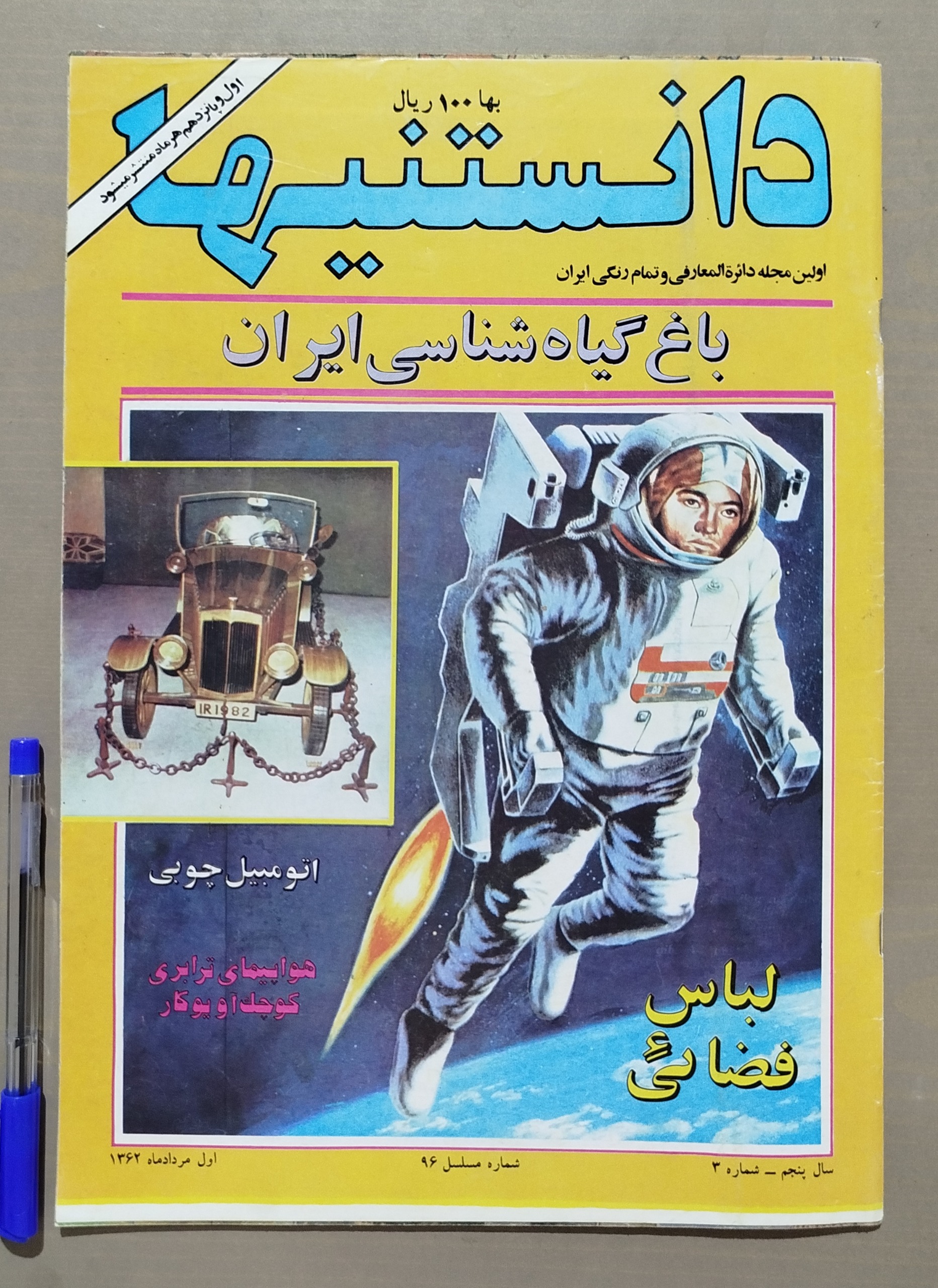 مجله دانستنیها _ اول مرداد 1362
