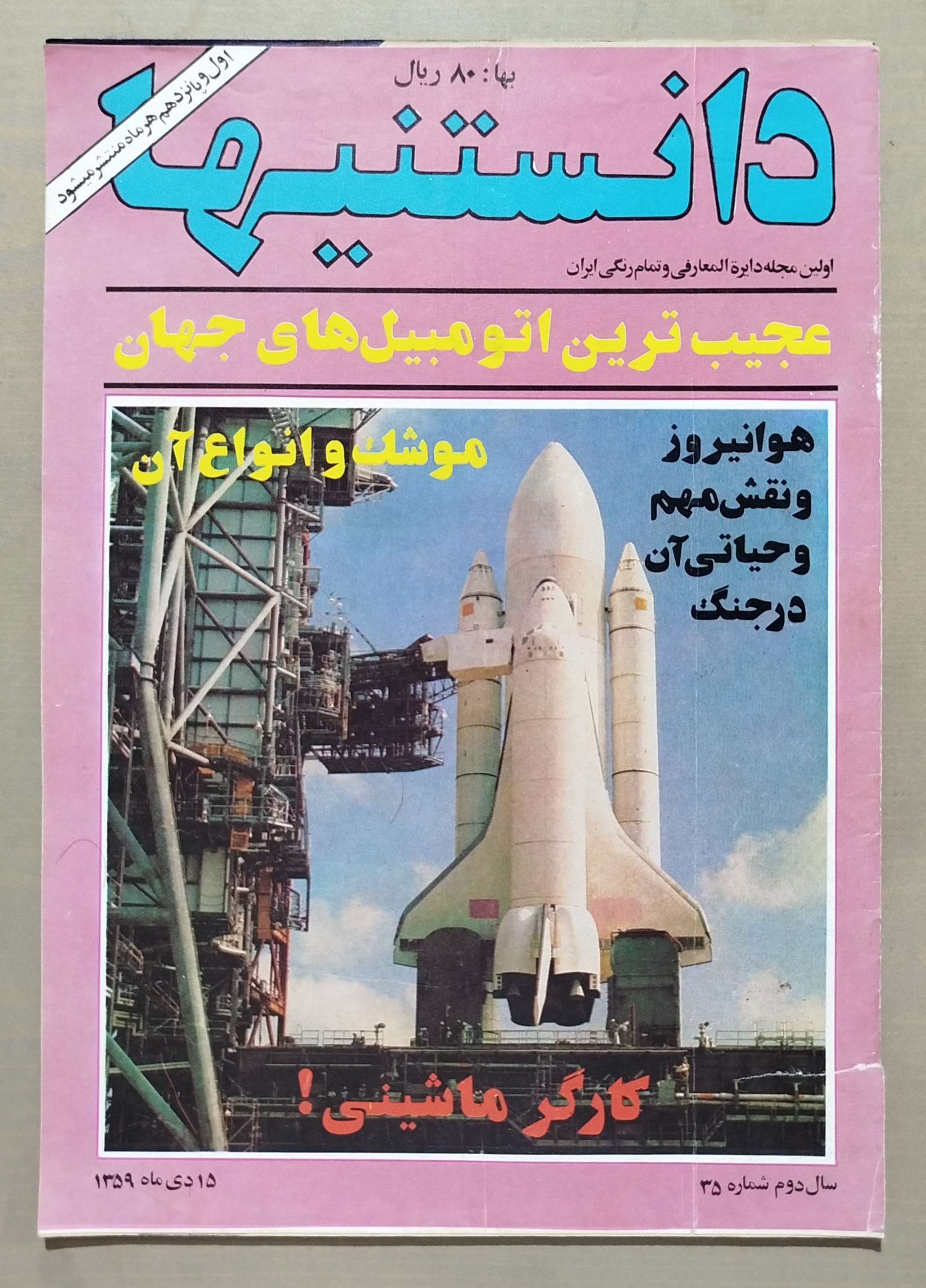 مجله دانستنیها _ 15 دی 1359