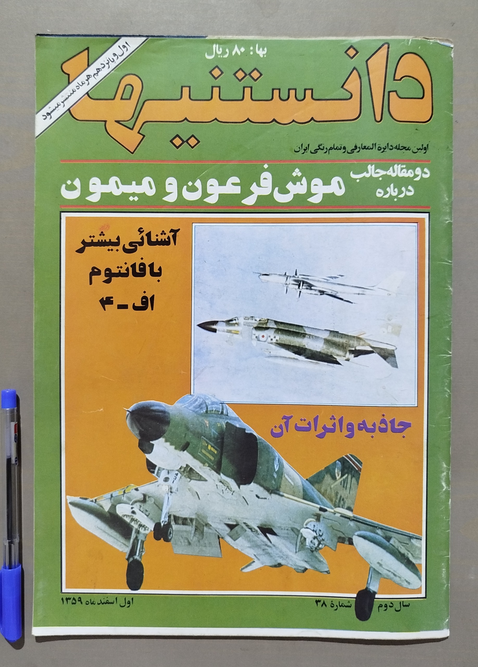 مجله دانستنیها _ اول اسفند 1359