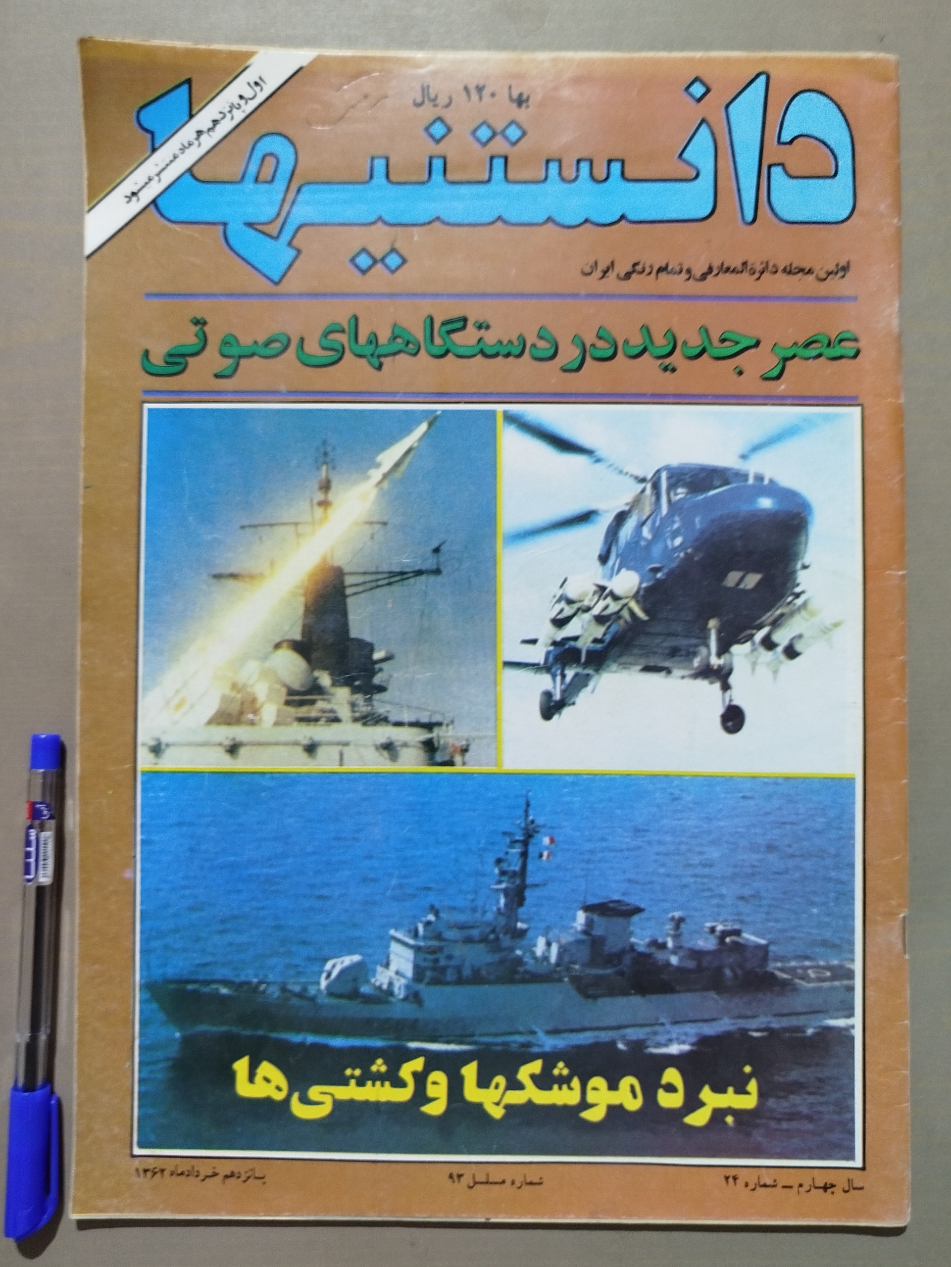 مجله دانستنیها _ 15 خرداد 1362