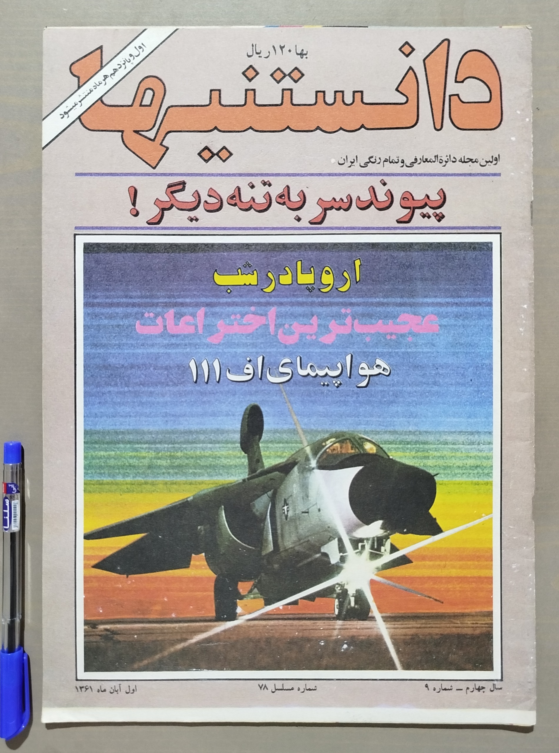 مجله دانستنیها _ اول آبان 1361