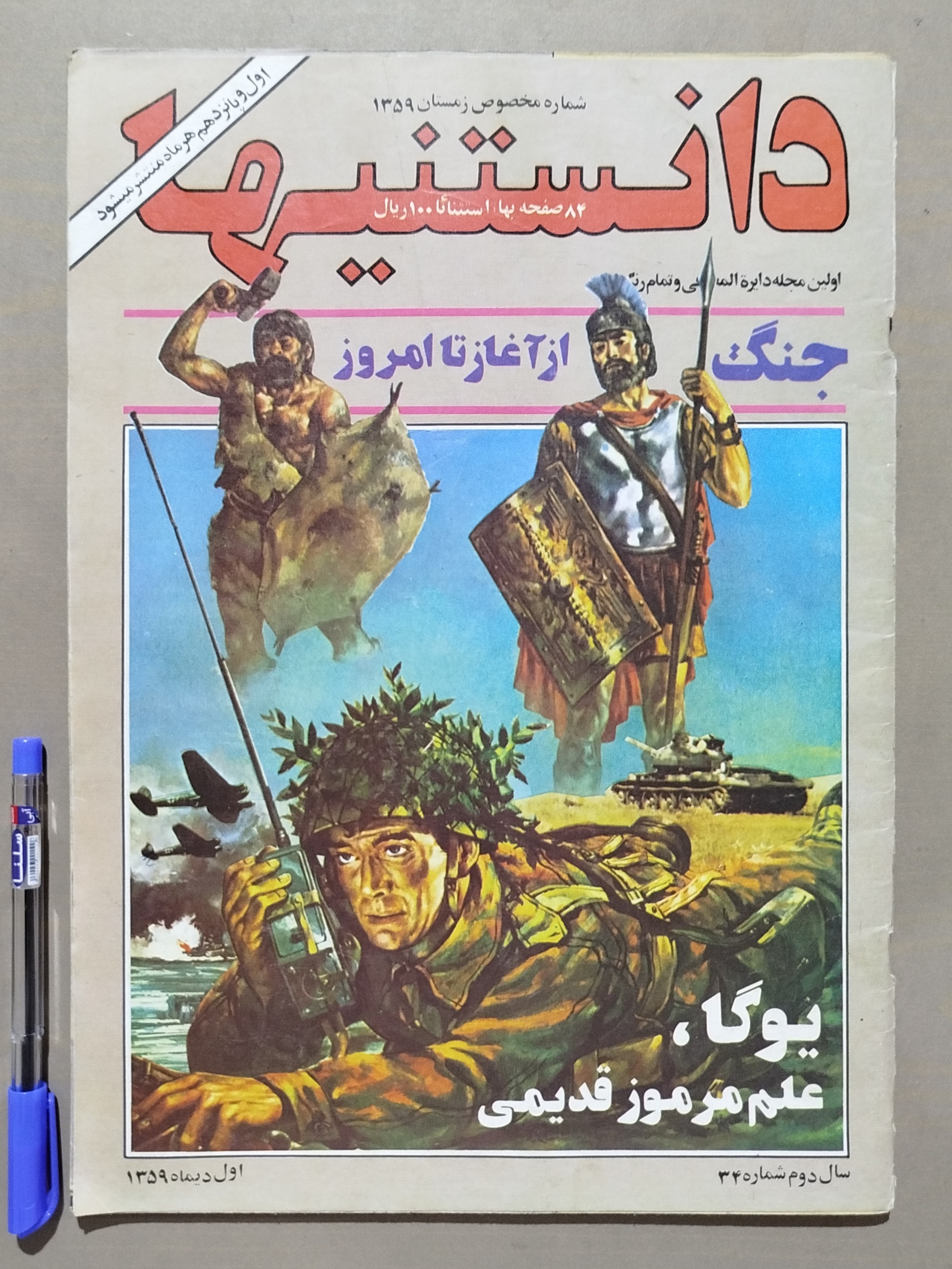 مجله دانستنیها _ اول دی 1359 _ شماره مخصوص