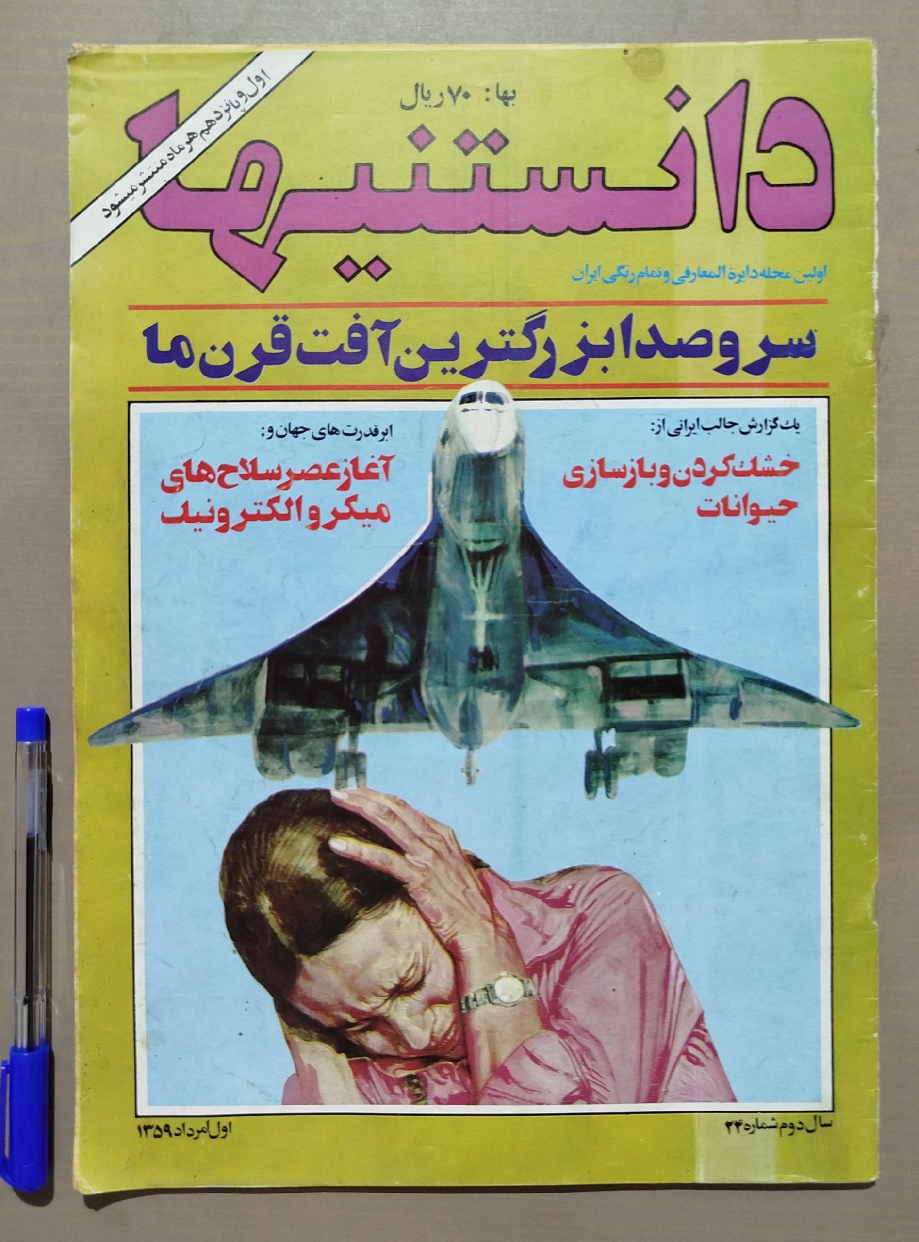 مجله دانستنیها _ اول مرداد 1359