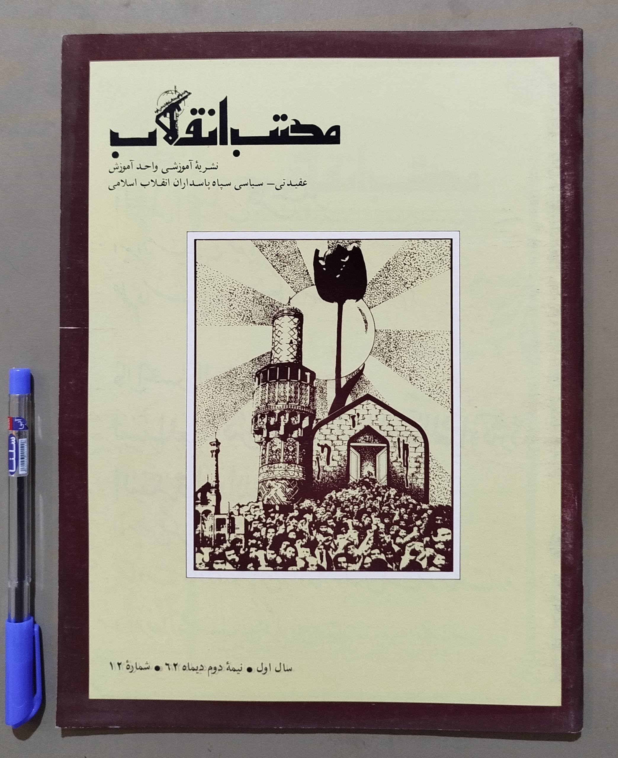 مجله مکتب انقلاب _ نیمه اول دی 1362