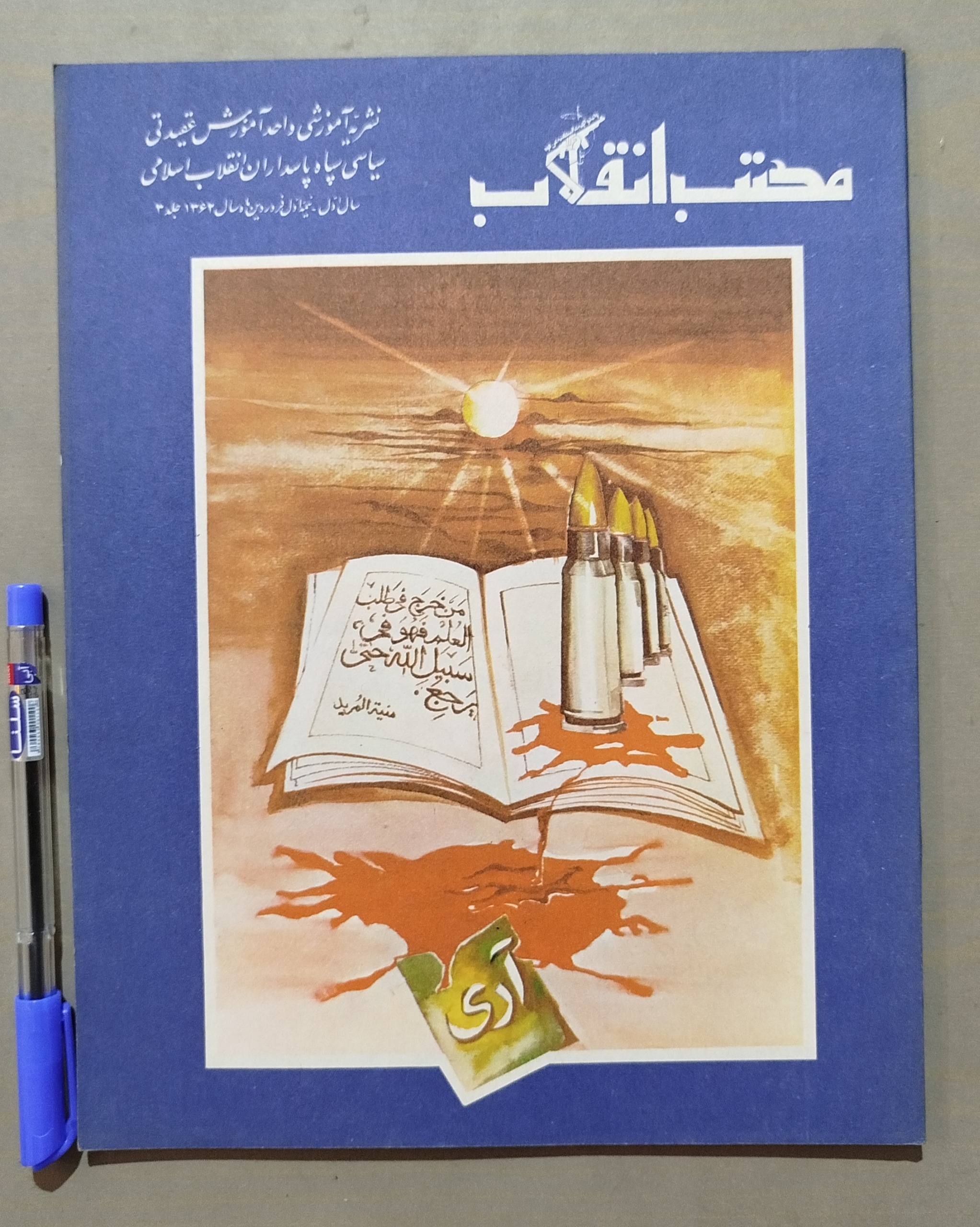 مجله مکتب انقلاب _ نیمه اول فروردین 1362