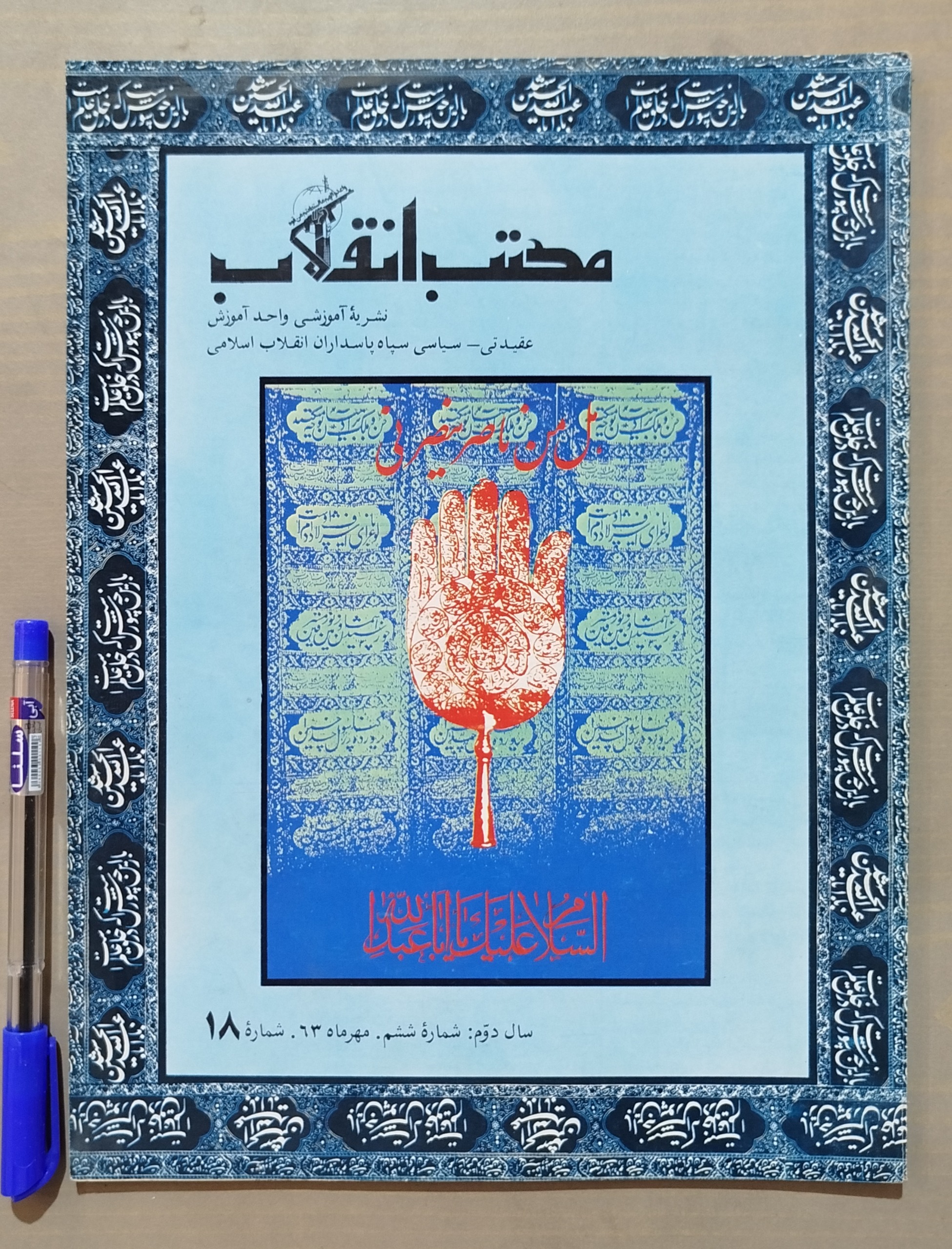 مجله مکتب انقلاب _ مهر 1363
