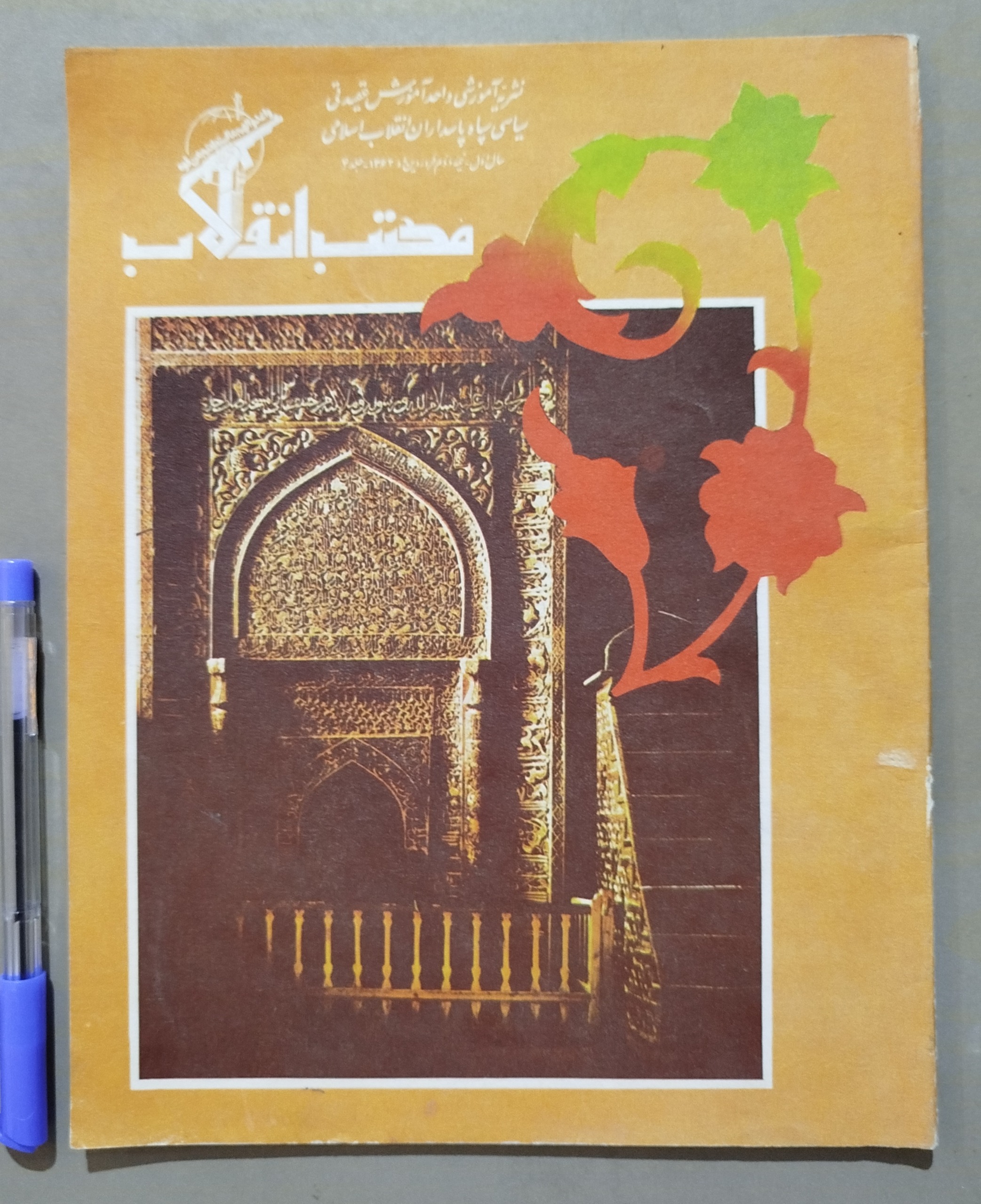 مجله مکتب انقلاب _ نیمه اول فروردین 1362