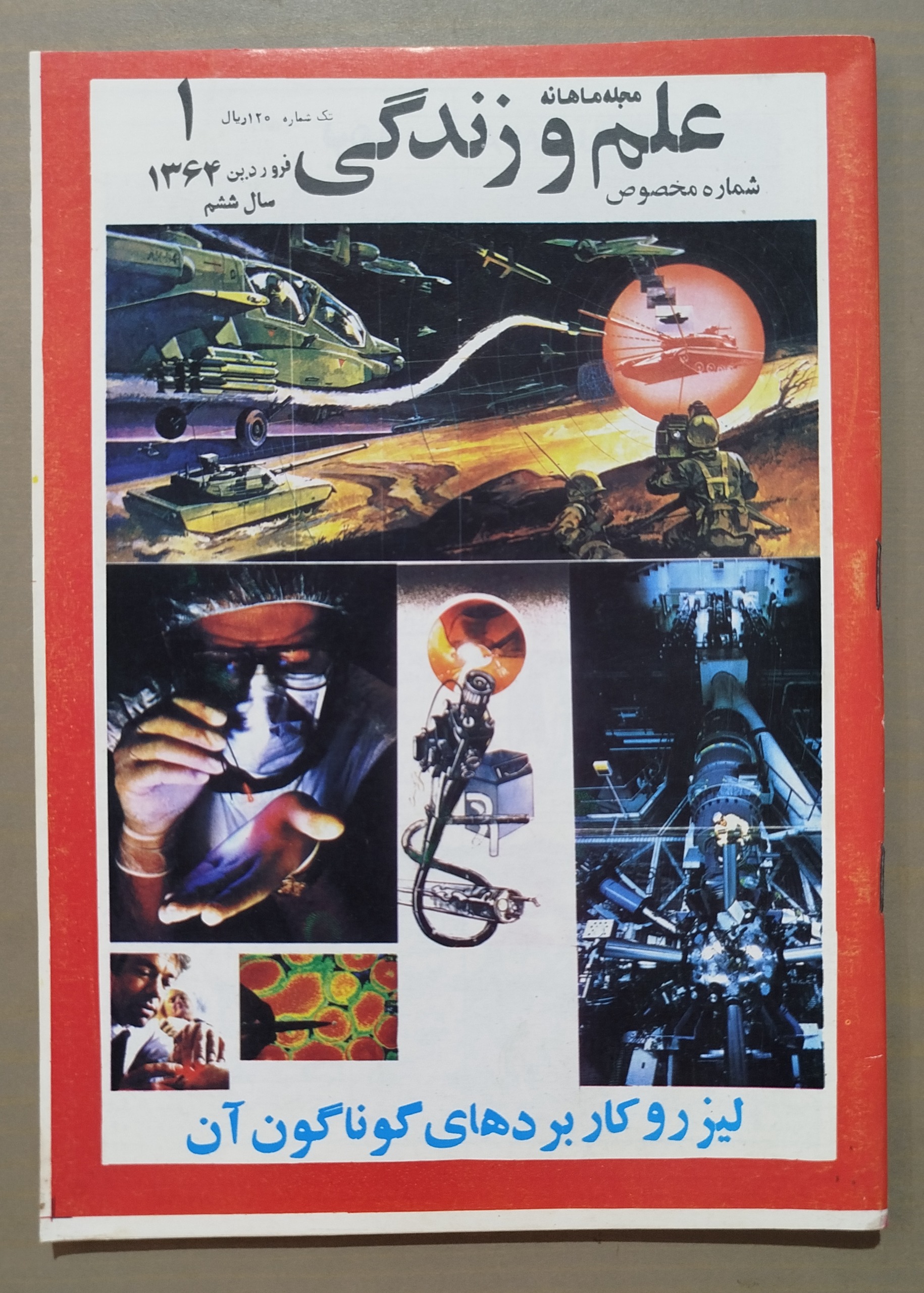 مجله ماهانه علم و زندگی _ فروردین 64 شماره مخصوص