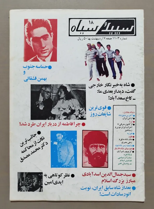 مجله سپید و سیاه _ 7 اردیبهشت 1358
