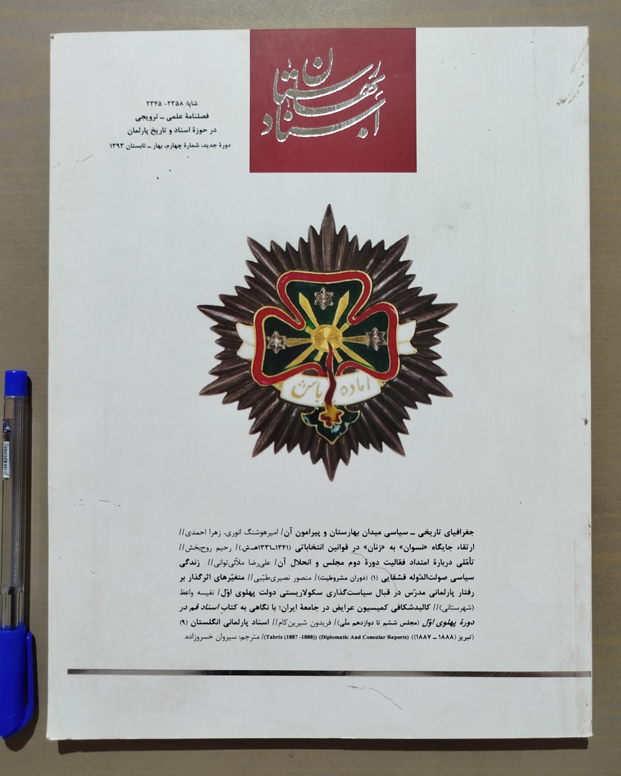 مجله اسناد بهارستان _ بهار تابستان 1393