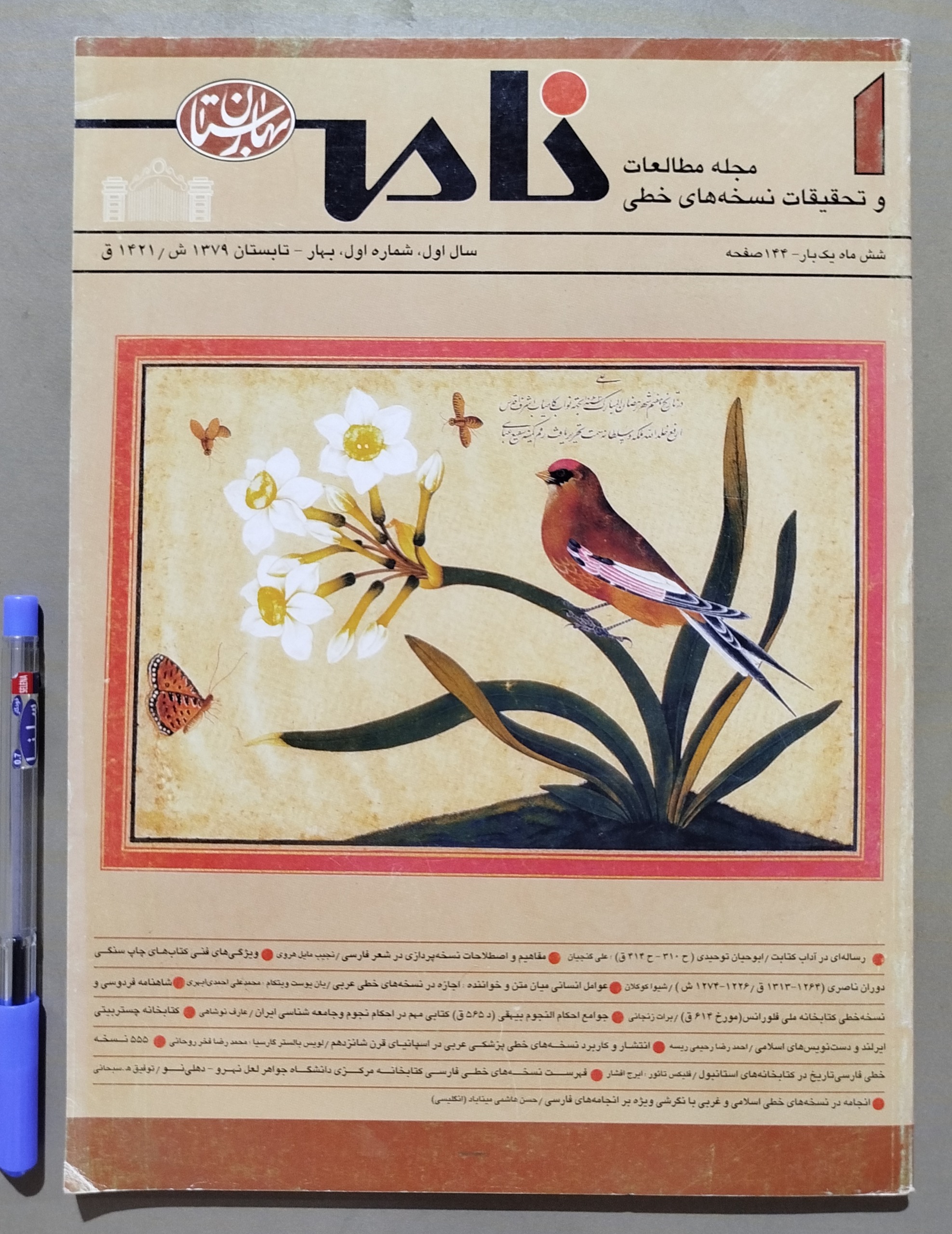 مجله نامه بهارستان _ بهار تابستان 1379 اسناد نامه