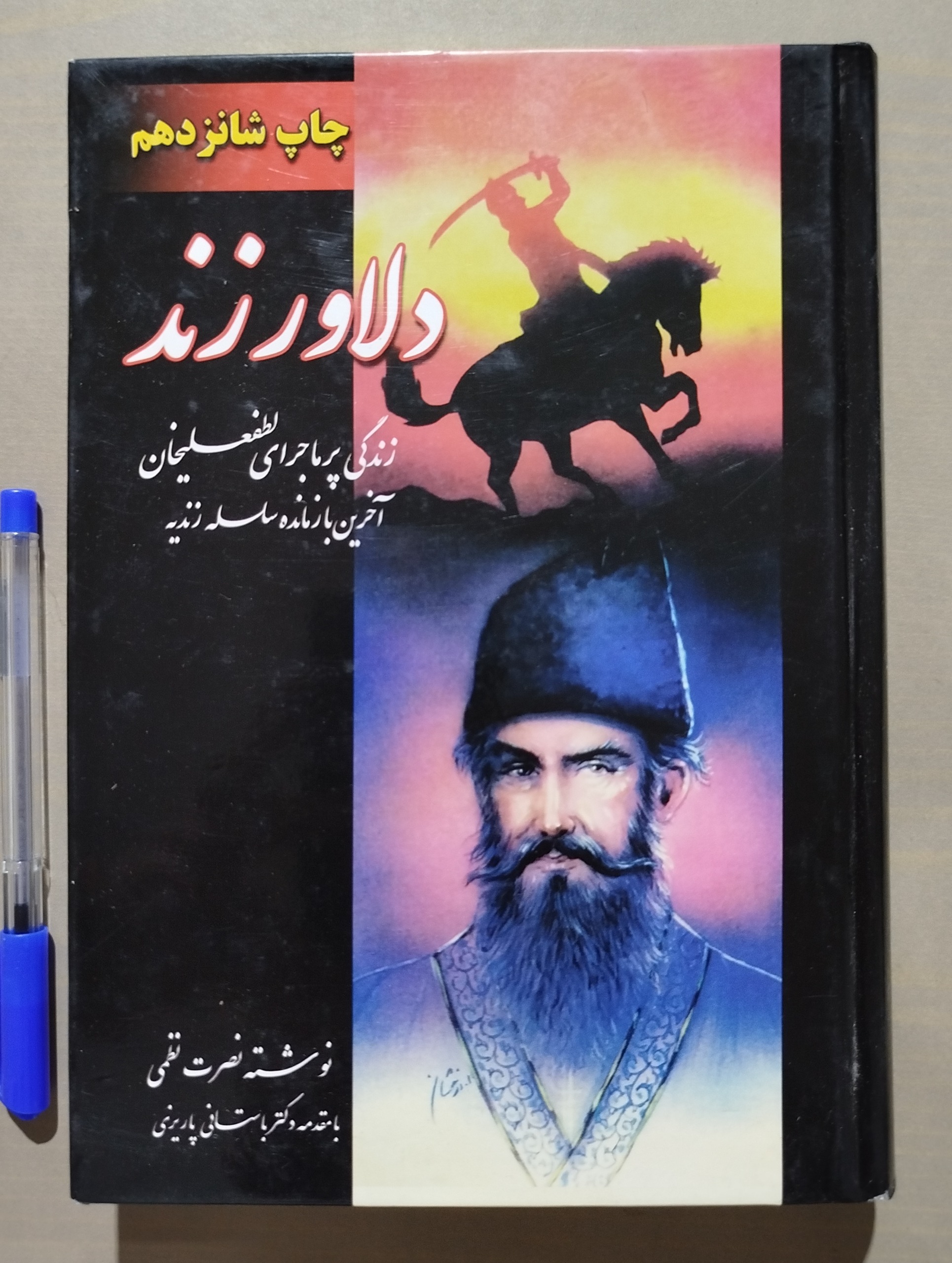 دلاور زند _ نوشته نصرت نظمی