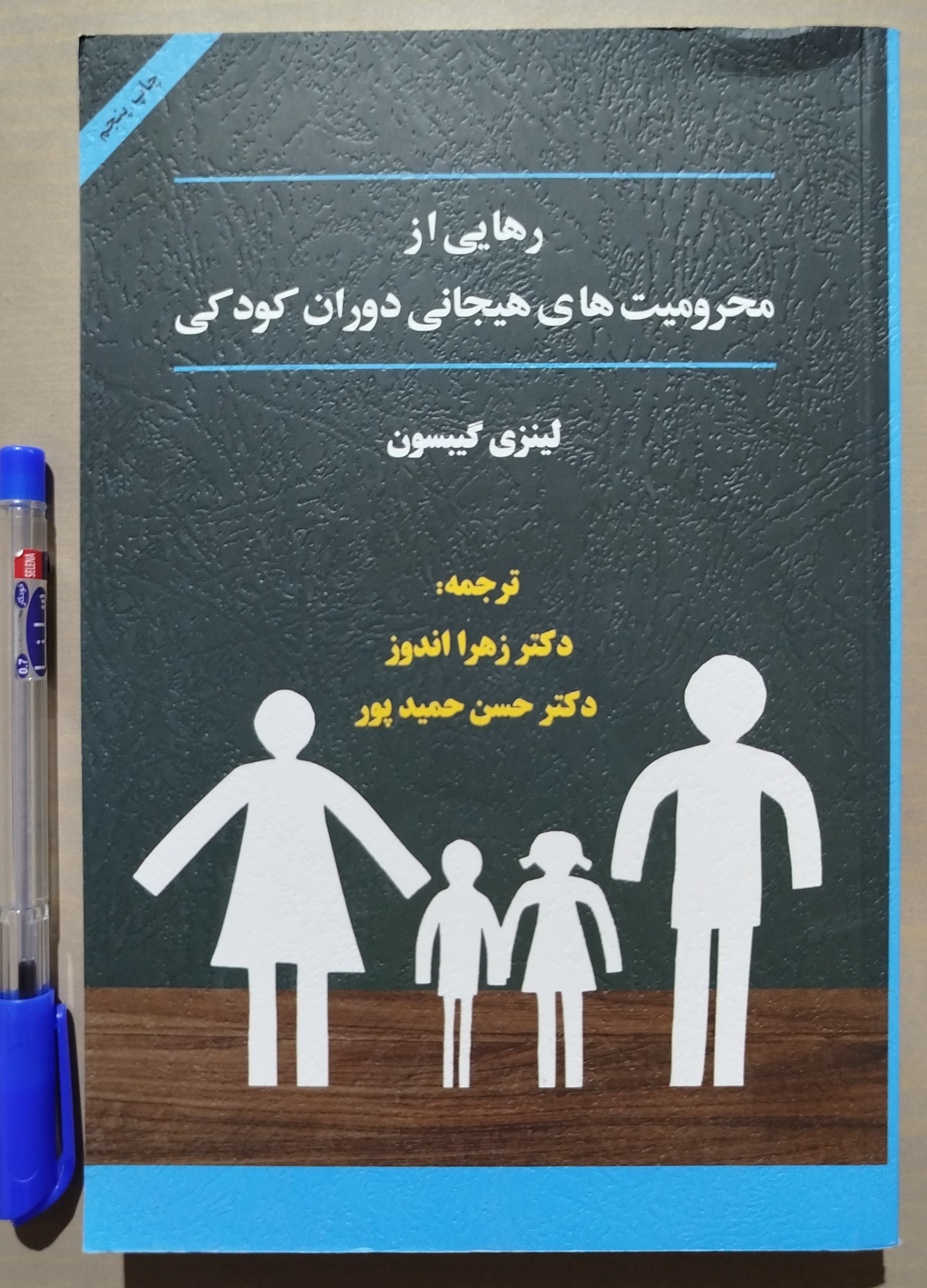 رهایی از محرومیت های دوران کودکی