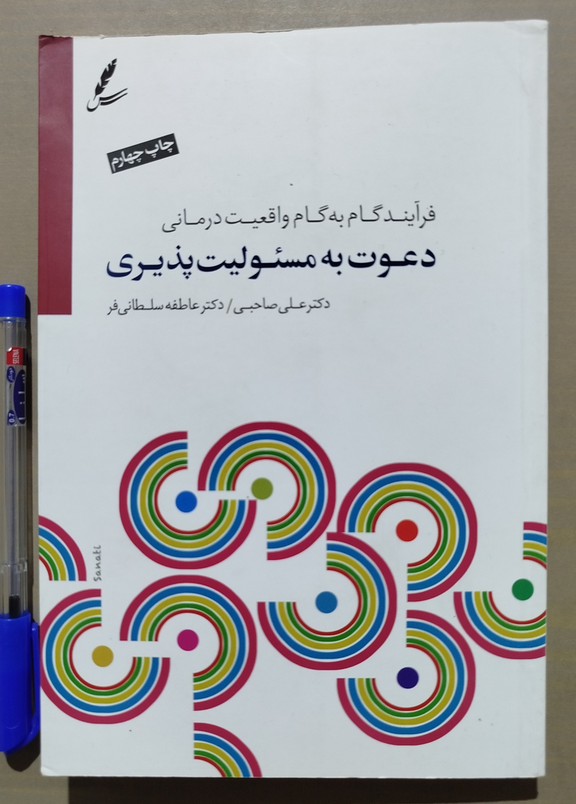 فرآیند واقعیت درمانی دعوت به مسئولیت پذیری