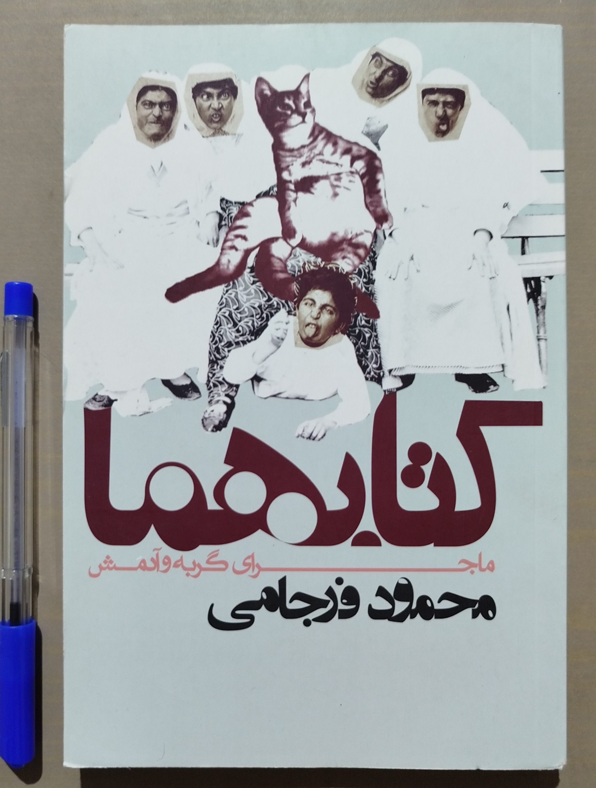 کتابهما _ ماجراهای گربه و آدمش